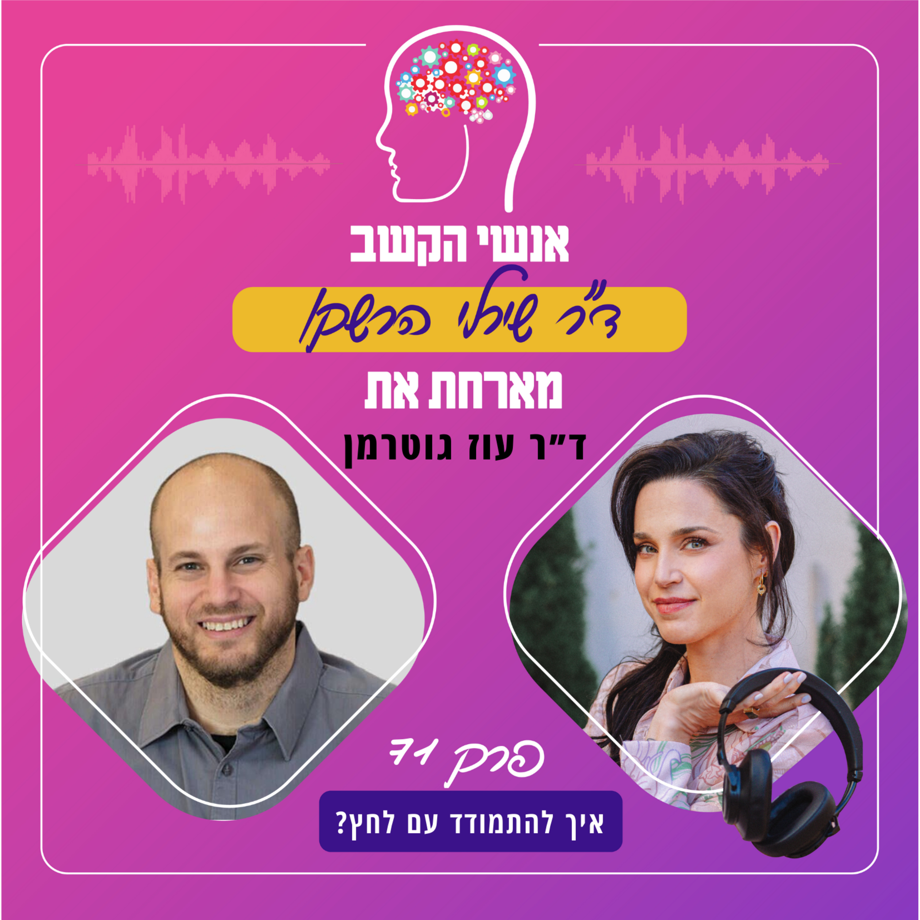איך להתמודד עם לחץ - אנשי הקשב 71 עם ד"ר עוז גוטרמן
