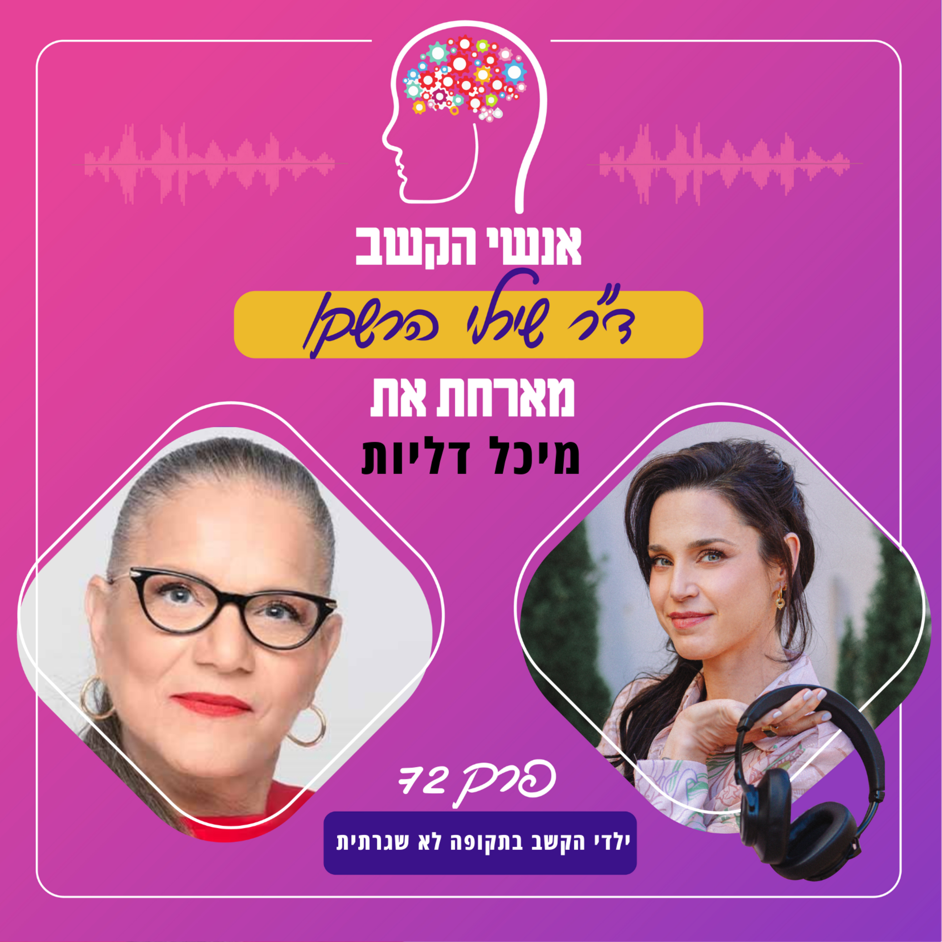 ילדי הקשב בתקופה לא שגרתית - אנשי הקשב 72 עם מיכל דליות