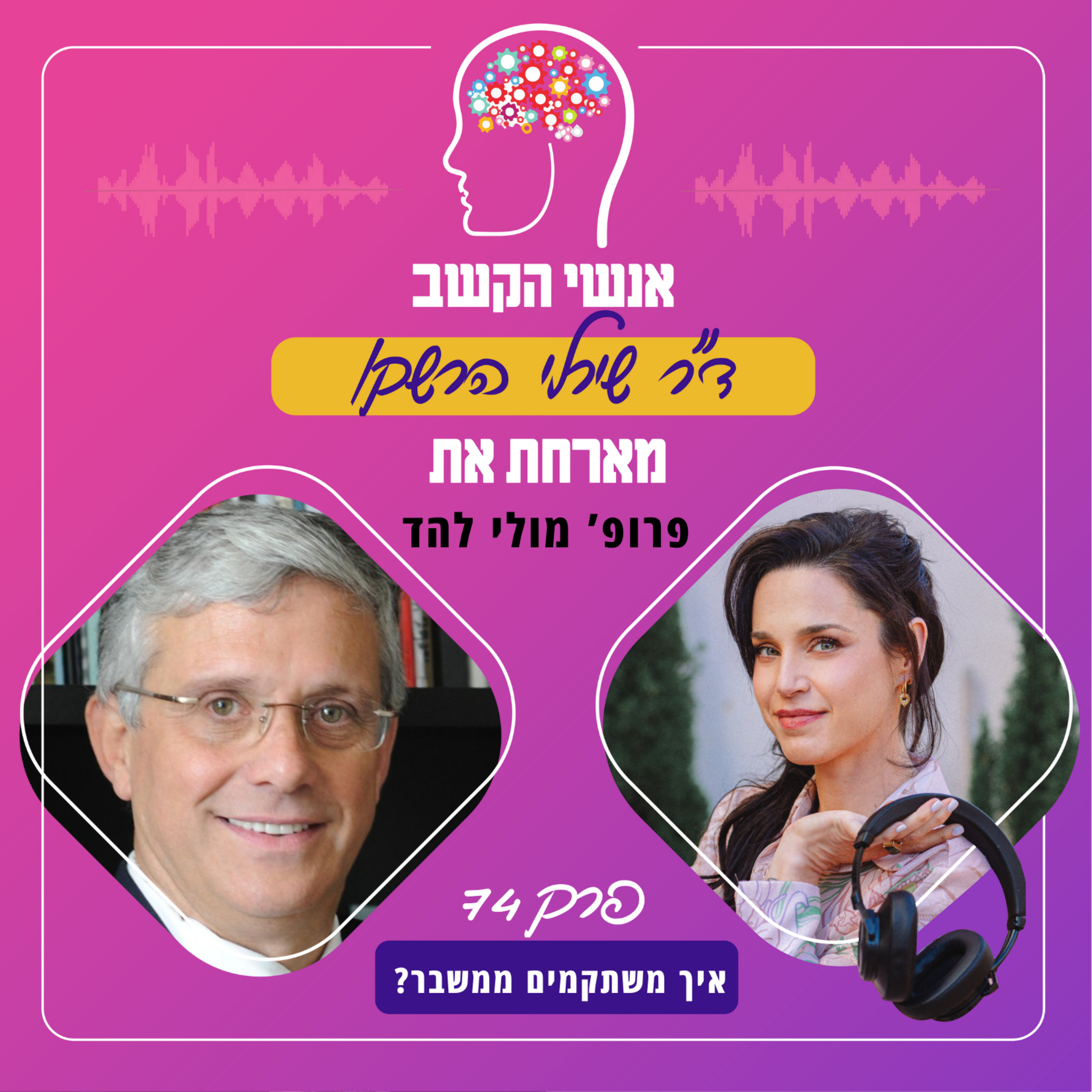 איך משתקמים ממשבר? אנשי הקשב 74 עם פרופ' מולי להד