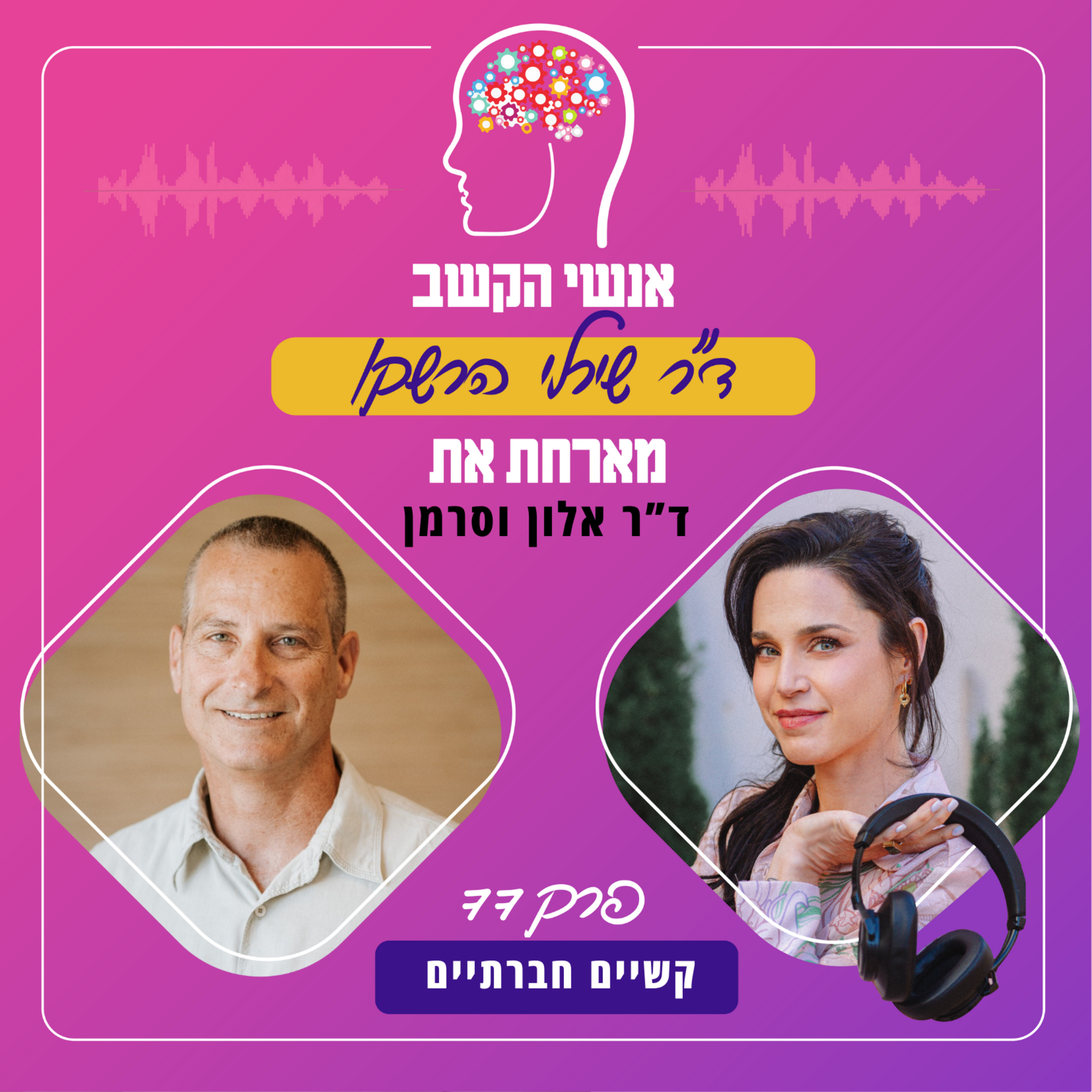 קשיים חברתיים - אנשי הקשב 77 עם ד"ר אלון וסרמן