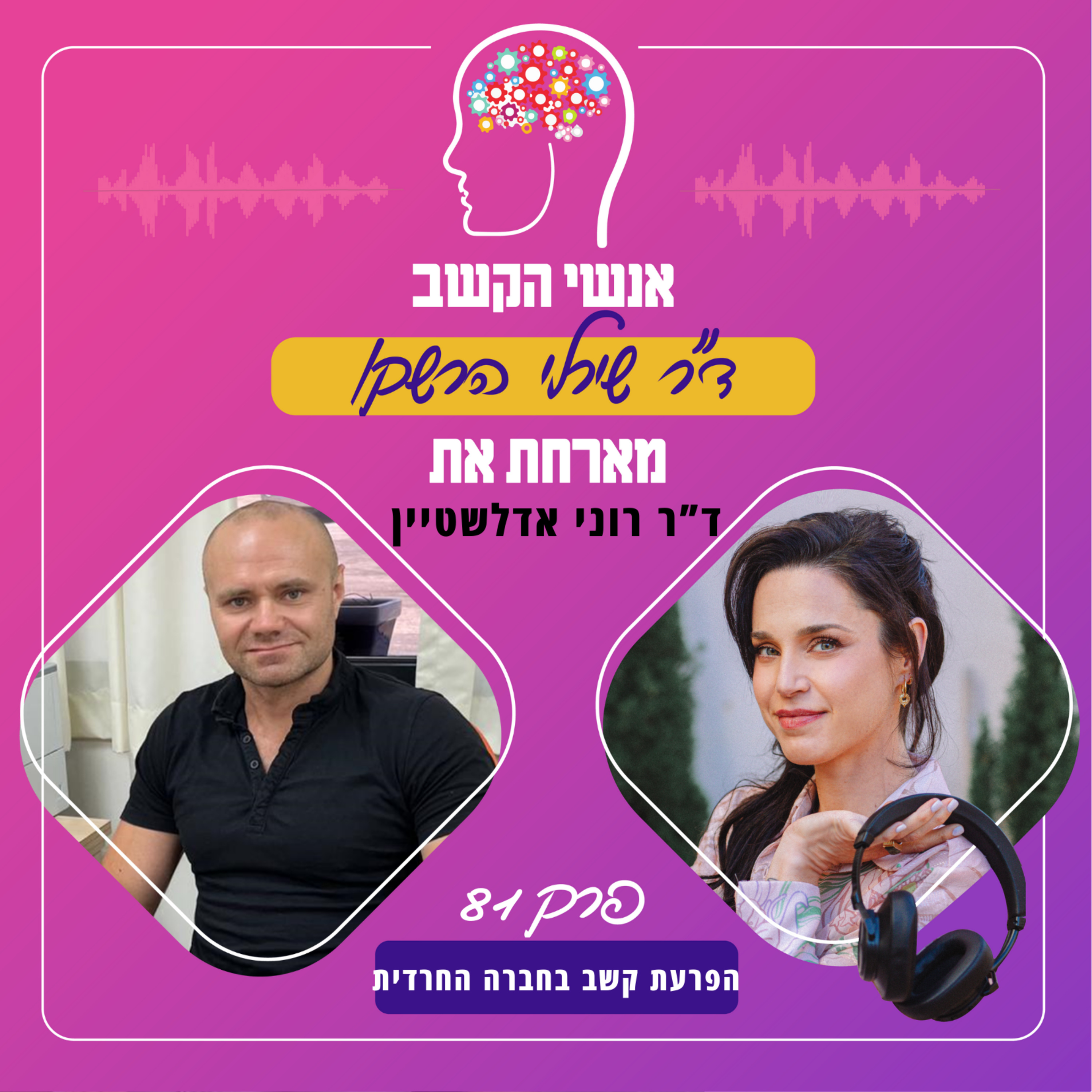 הפרעת קשב בחברה החרדית - אנשי הקשב 81 עם ד"ר רוני אדלשטיין