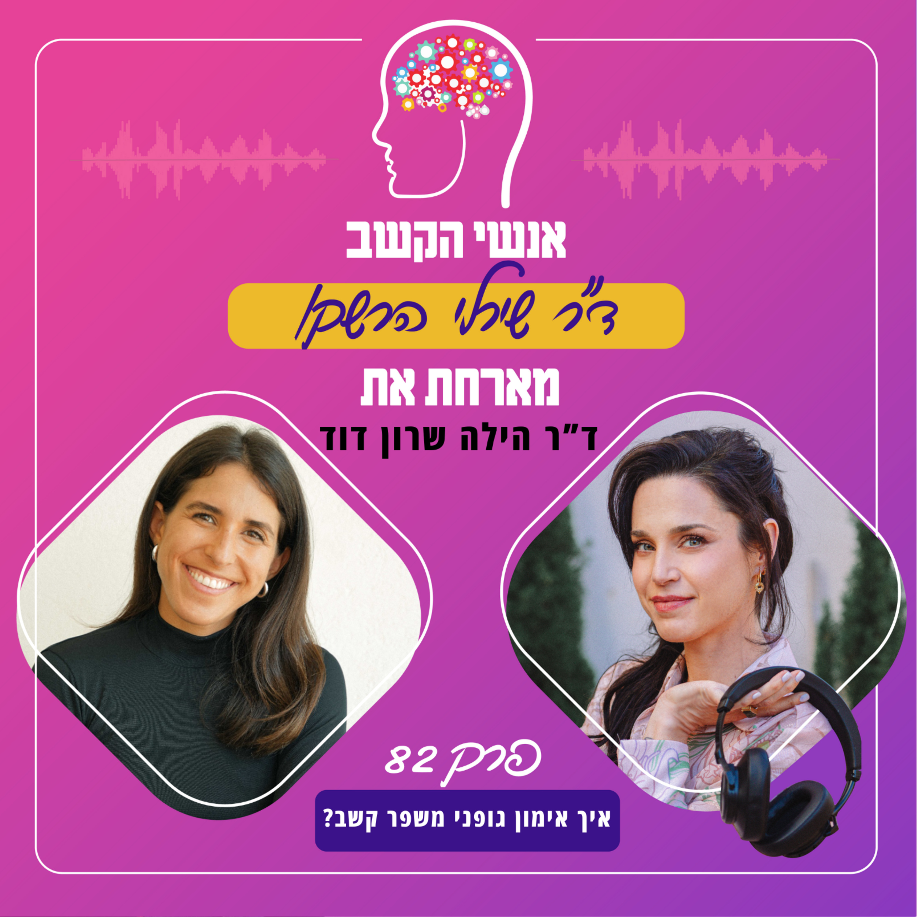 איך אימון גופני משפר קשב? - אנשי הקשב 82 עם ד"ר הילה שרון דוד