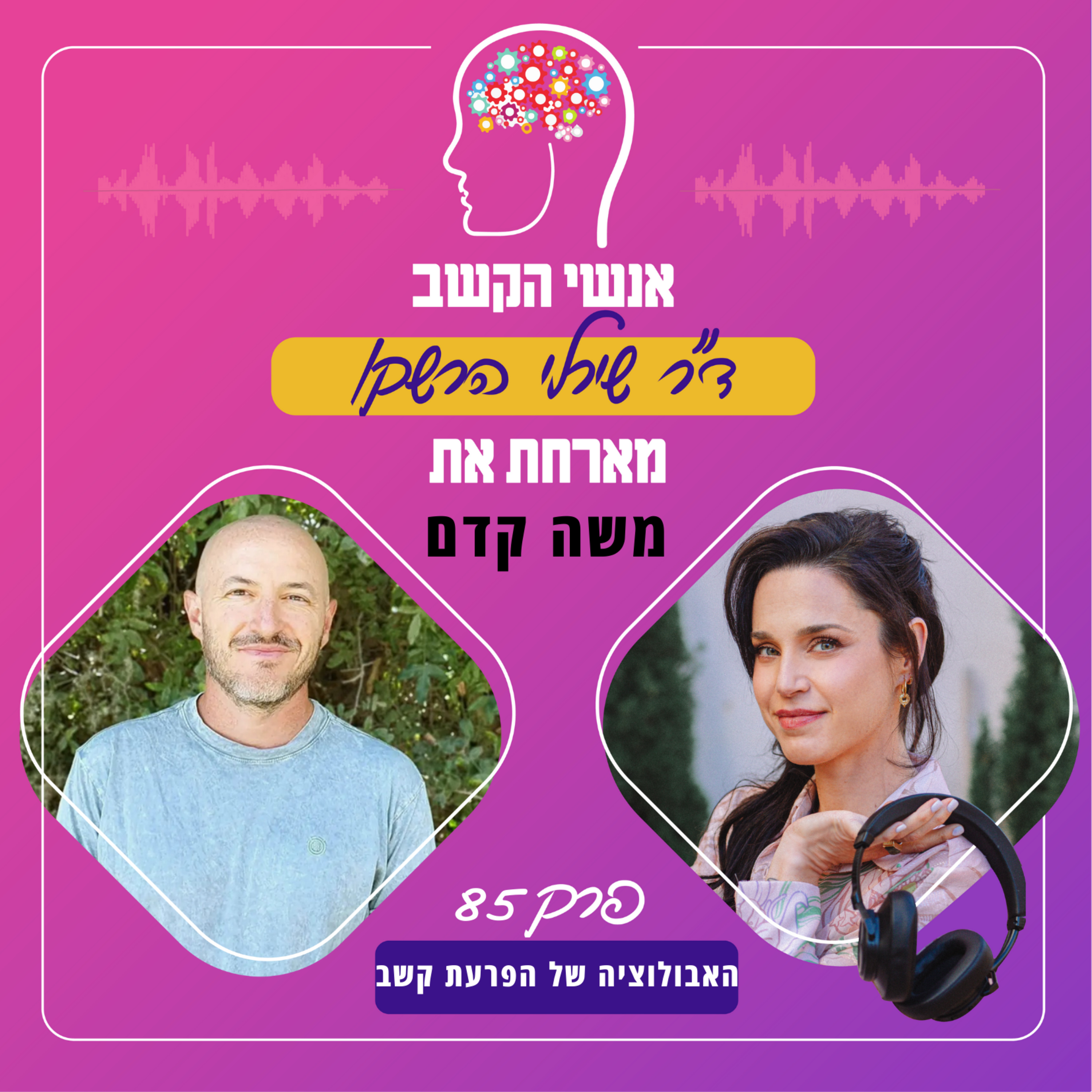 האבולוציה של הפרעת הקשב - אנשי הקשב 85 עם משה קדם