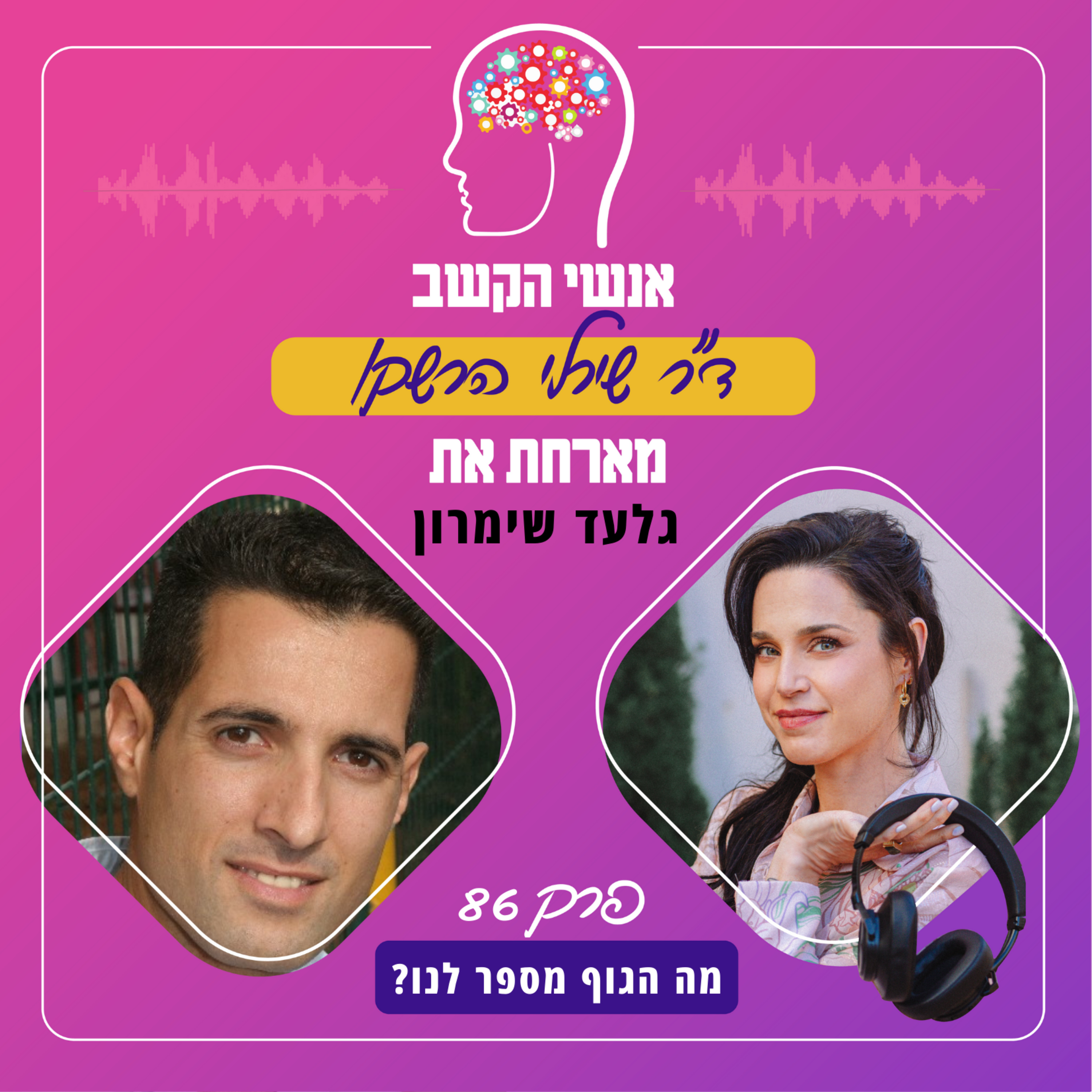 מה הגוף מספר לנו? אנשי הקשב 86 עם גלעד שימרון