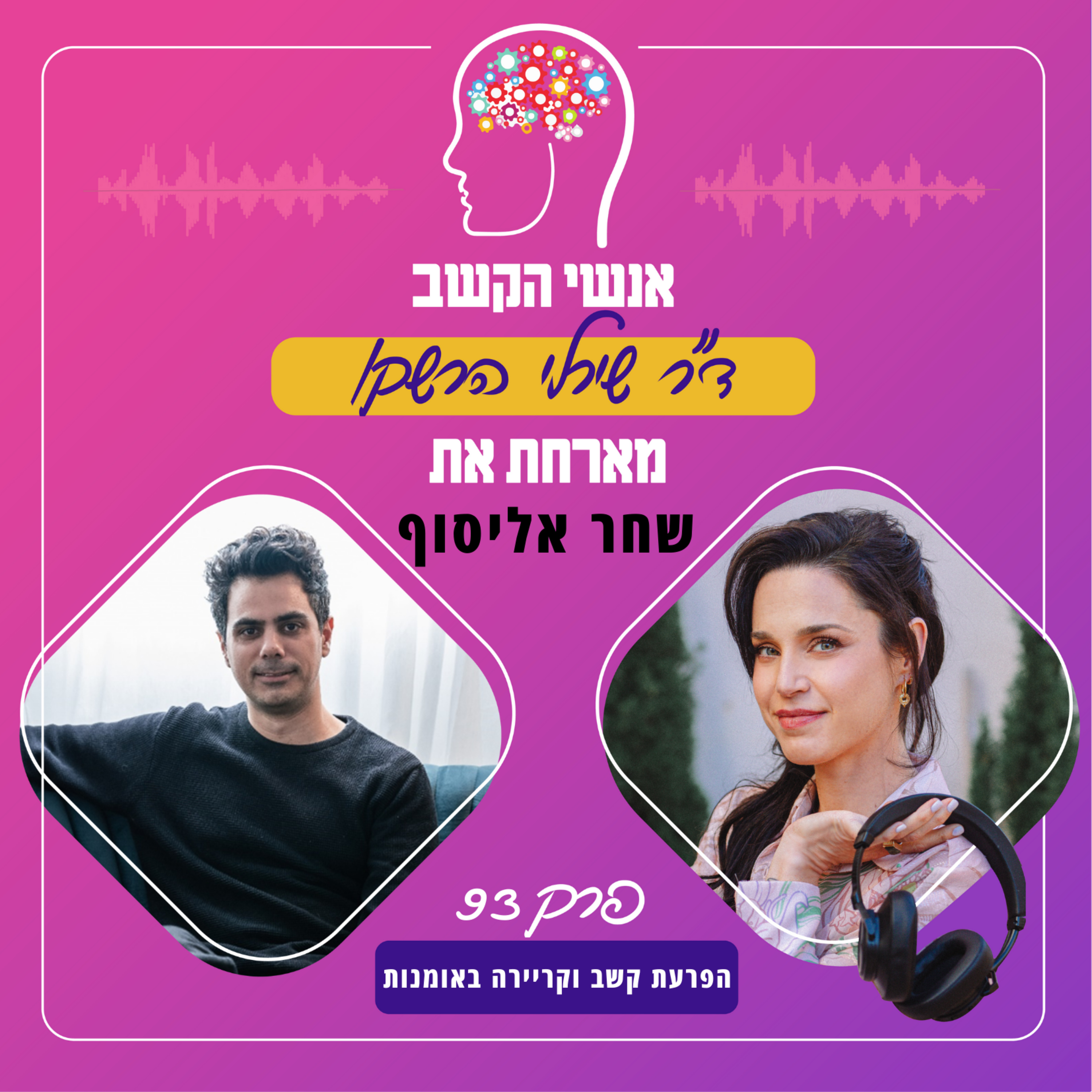 הפרעת קשב וקריירה באומנות - אנשי הקשב 93 עם שחר אליסוף