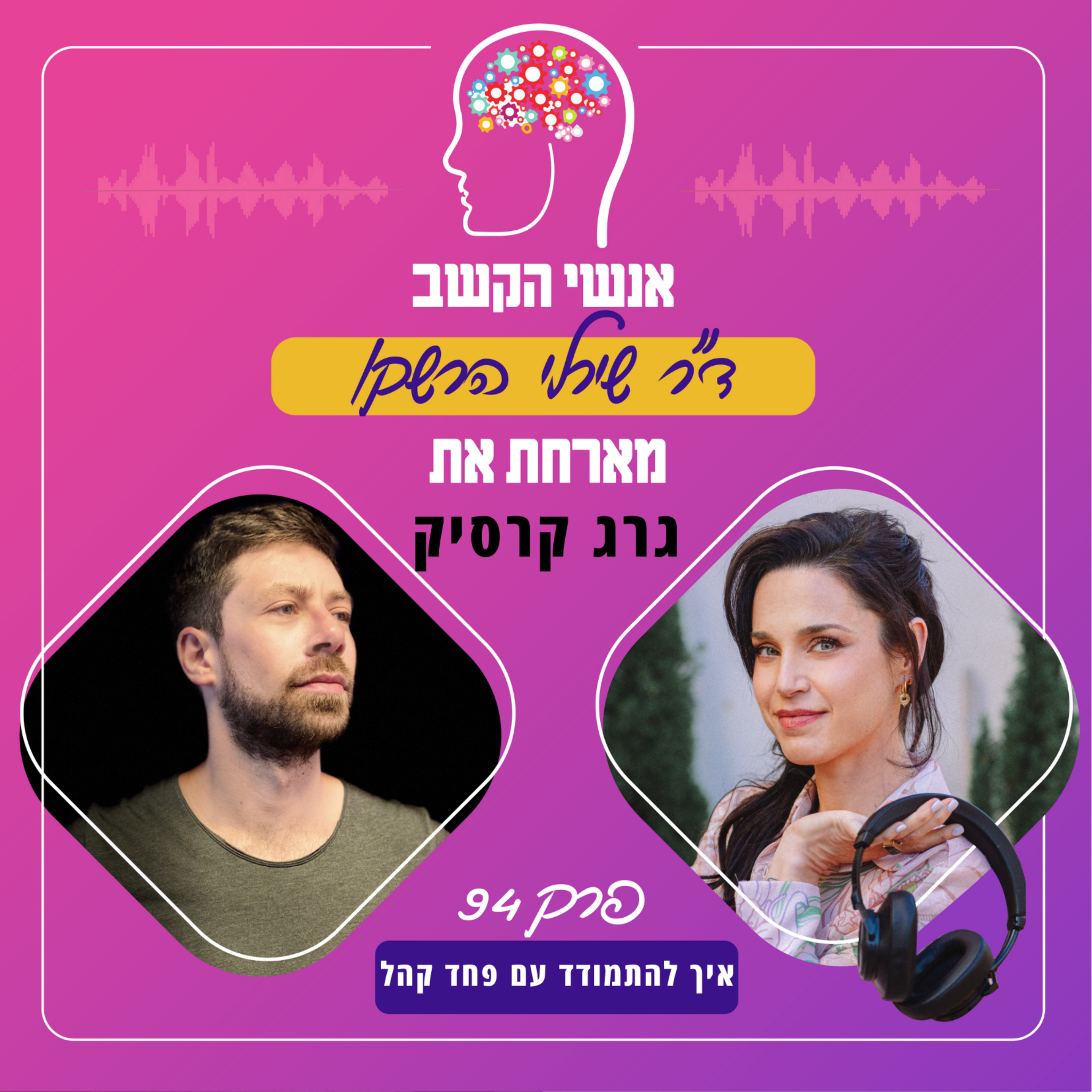 איך להתמודד עם פחד קהל - אנשי הקשב 94 עם גרג קרסיק episode artwork
