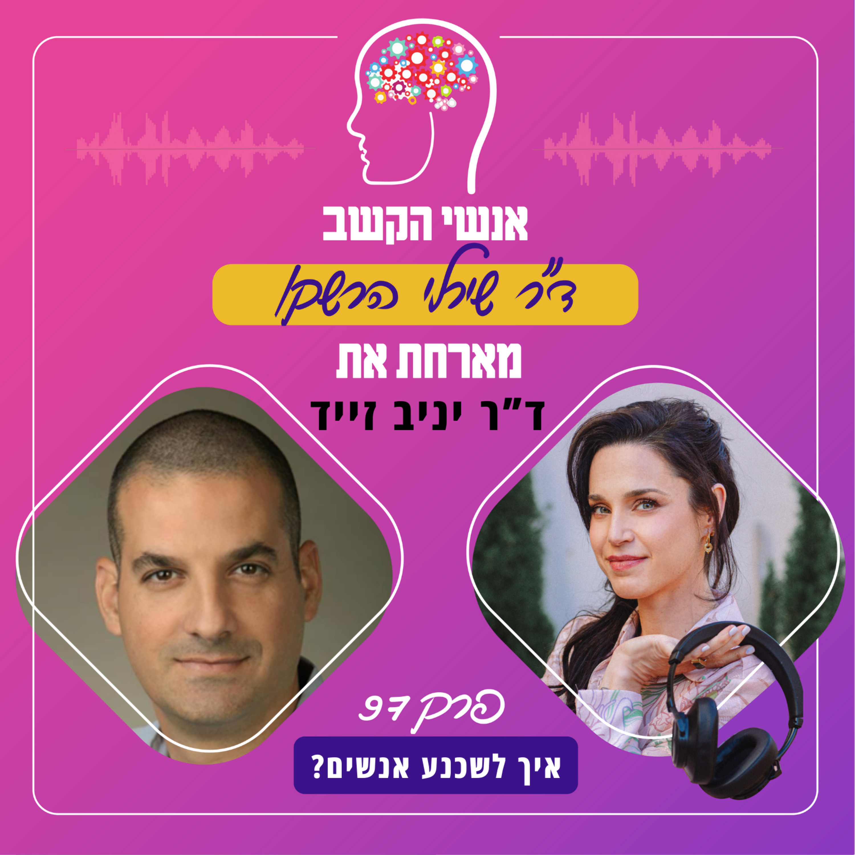 איך לשכנע אנשים? אנשי הקשב 97 עם ד"ר יניב זייד episode artwork