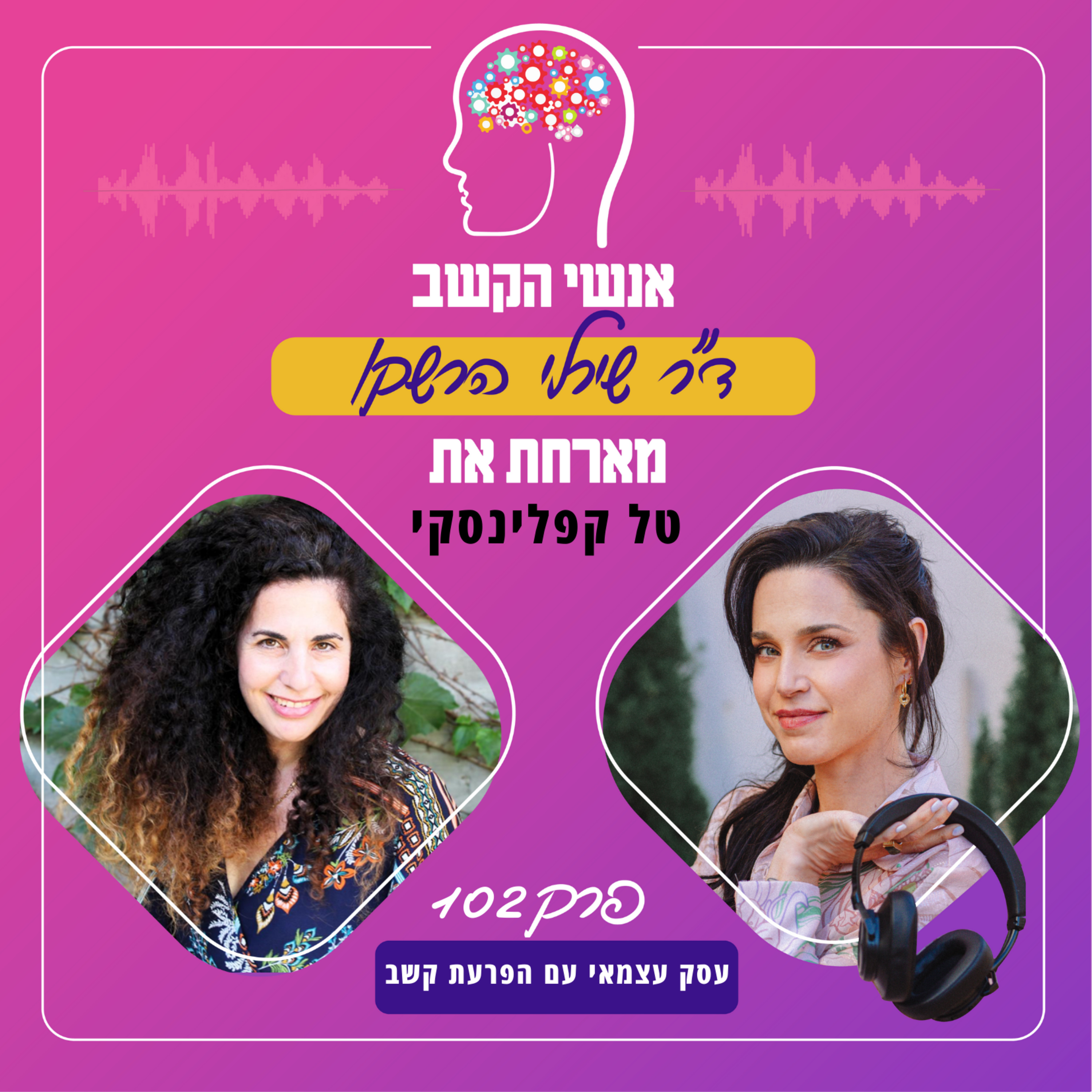 עסק עצמאי עם הפרעת קשב - אנשי הקשב 102 עם טל קפלינסקי