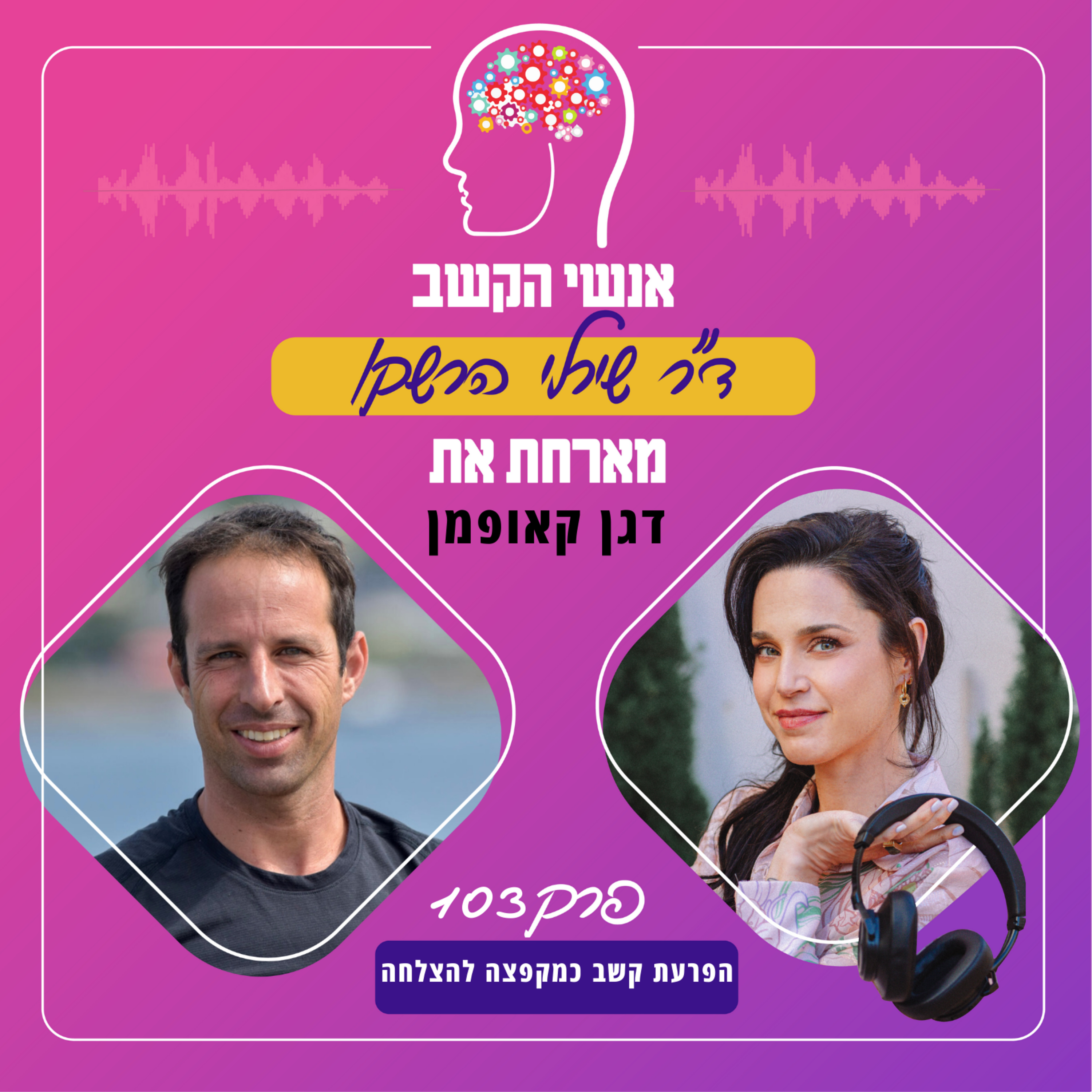 הפרעת קשב כמקפצה להצלחה - אנשי הקשב 103 עם דגן קאופמן episode artwork