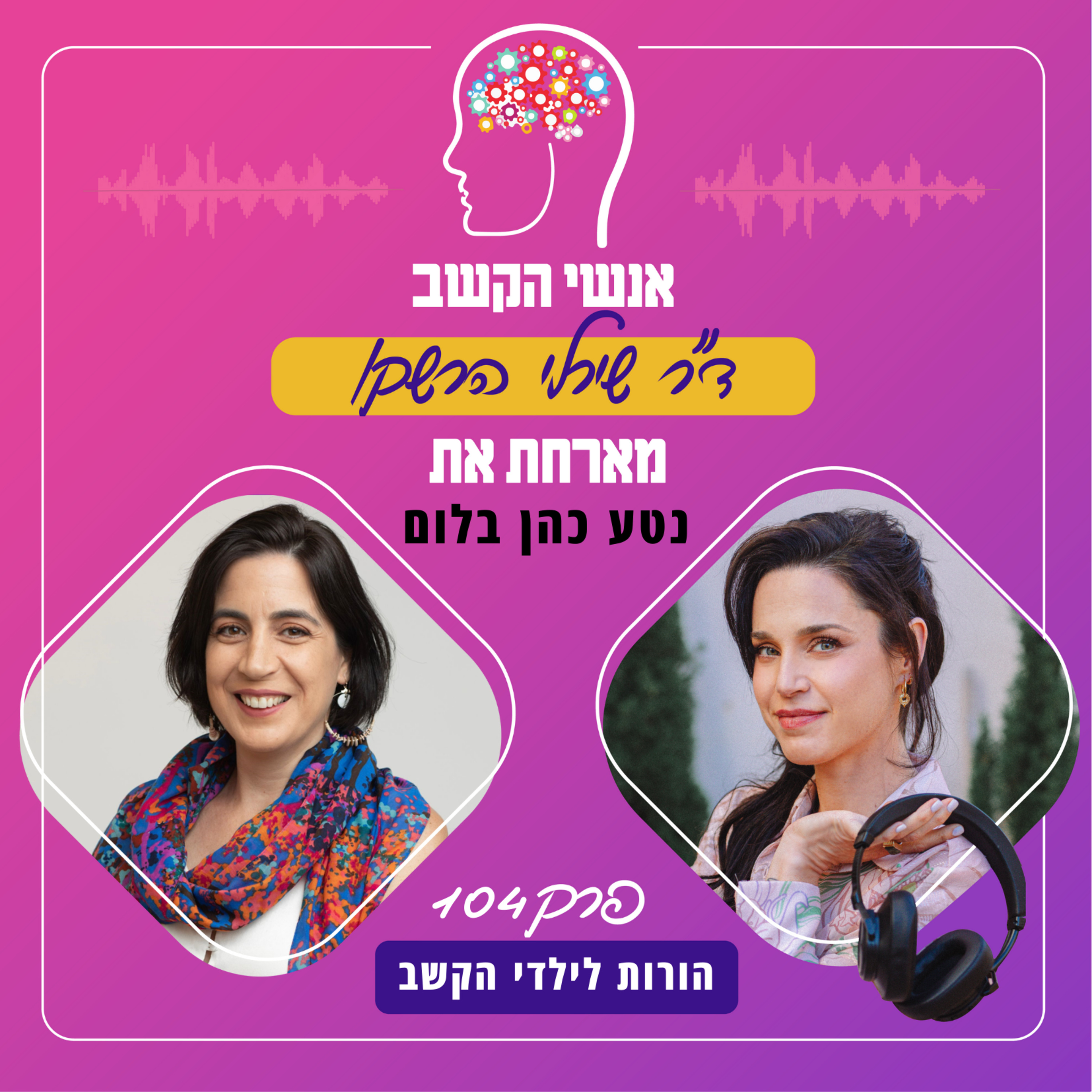 הורות לילדי הקשב - אנשי הקשב 104 עם נטע כהן בלום episode artwork
