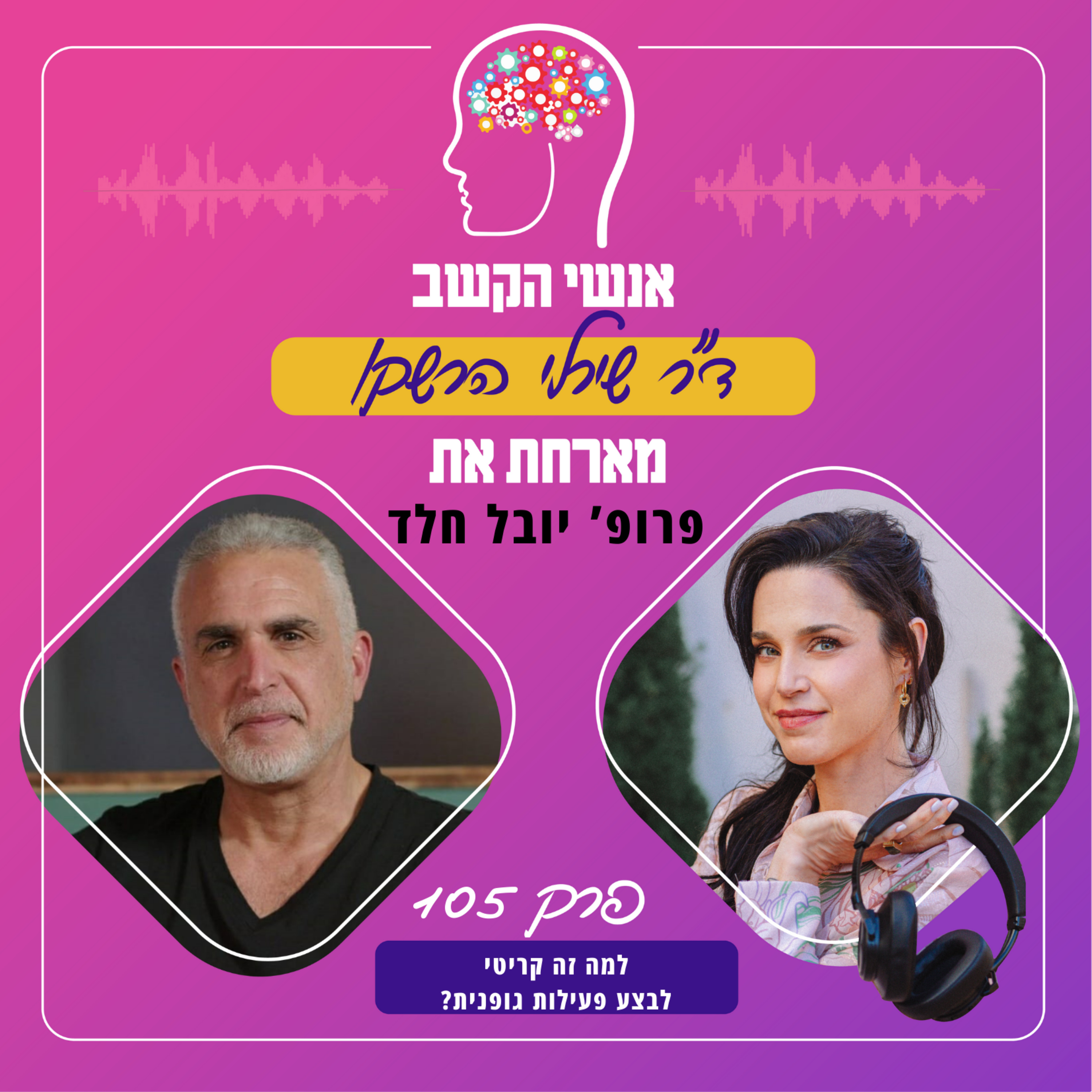 למה זה קריטי לבצע פעילות גופנית? אנשי הקשב 105 עם פרופ' יובל חלד episode artwork