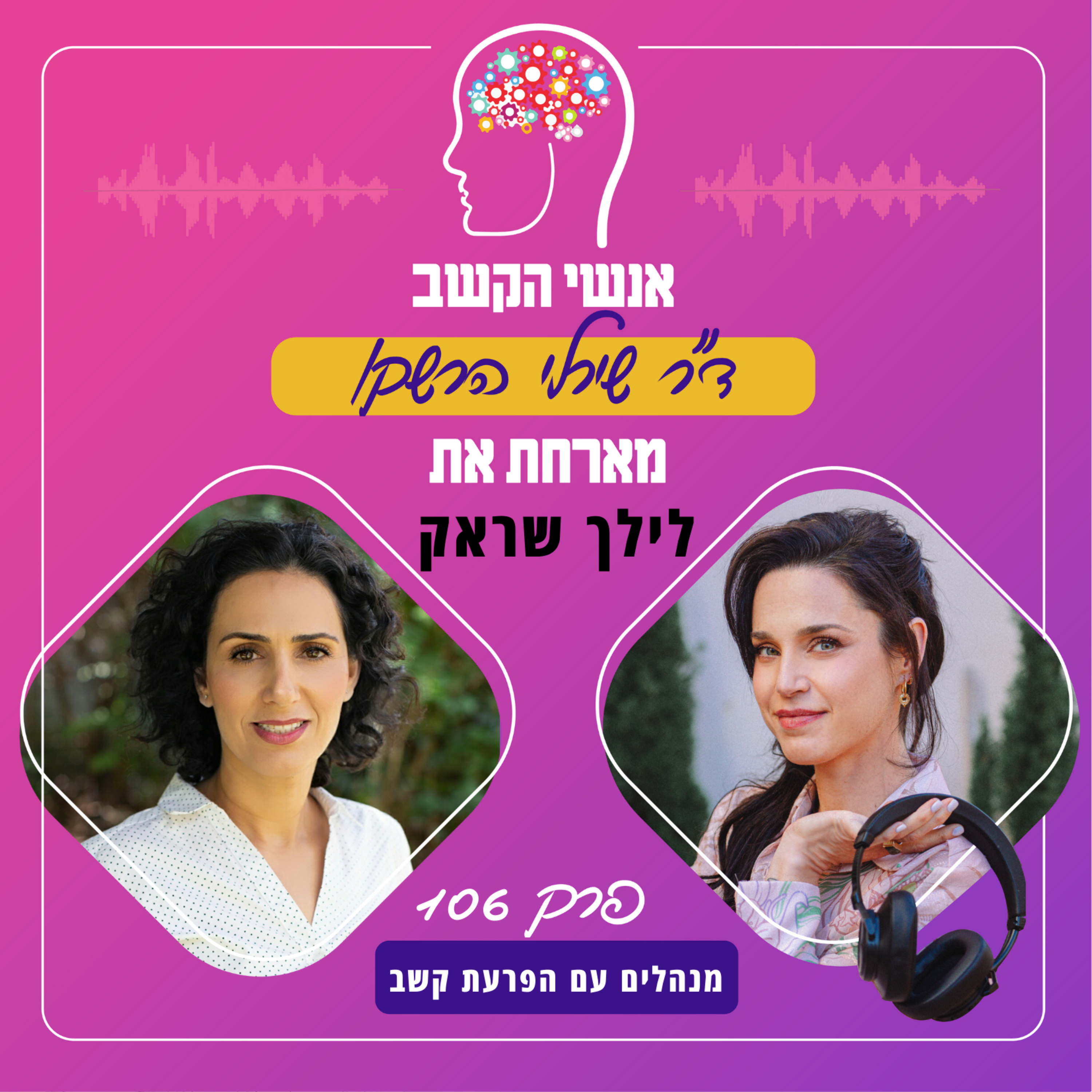 מנהלים עם הפרעת קשב - אנשי הקשב 106 עם לילך שראק episode artwork