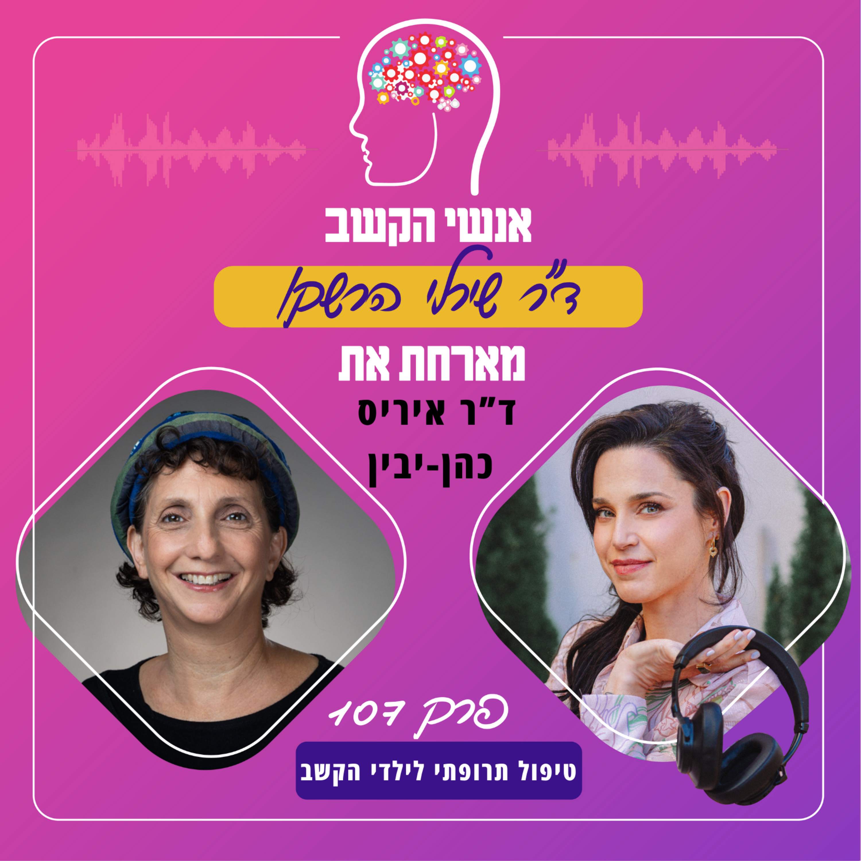 טיפול תרופתי לילדי הקשב - אנשי הקשב 107 עם ד"ר איריס כהן יבין