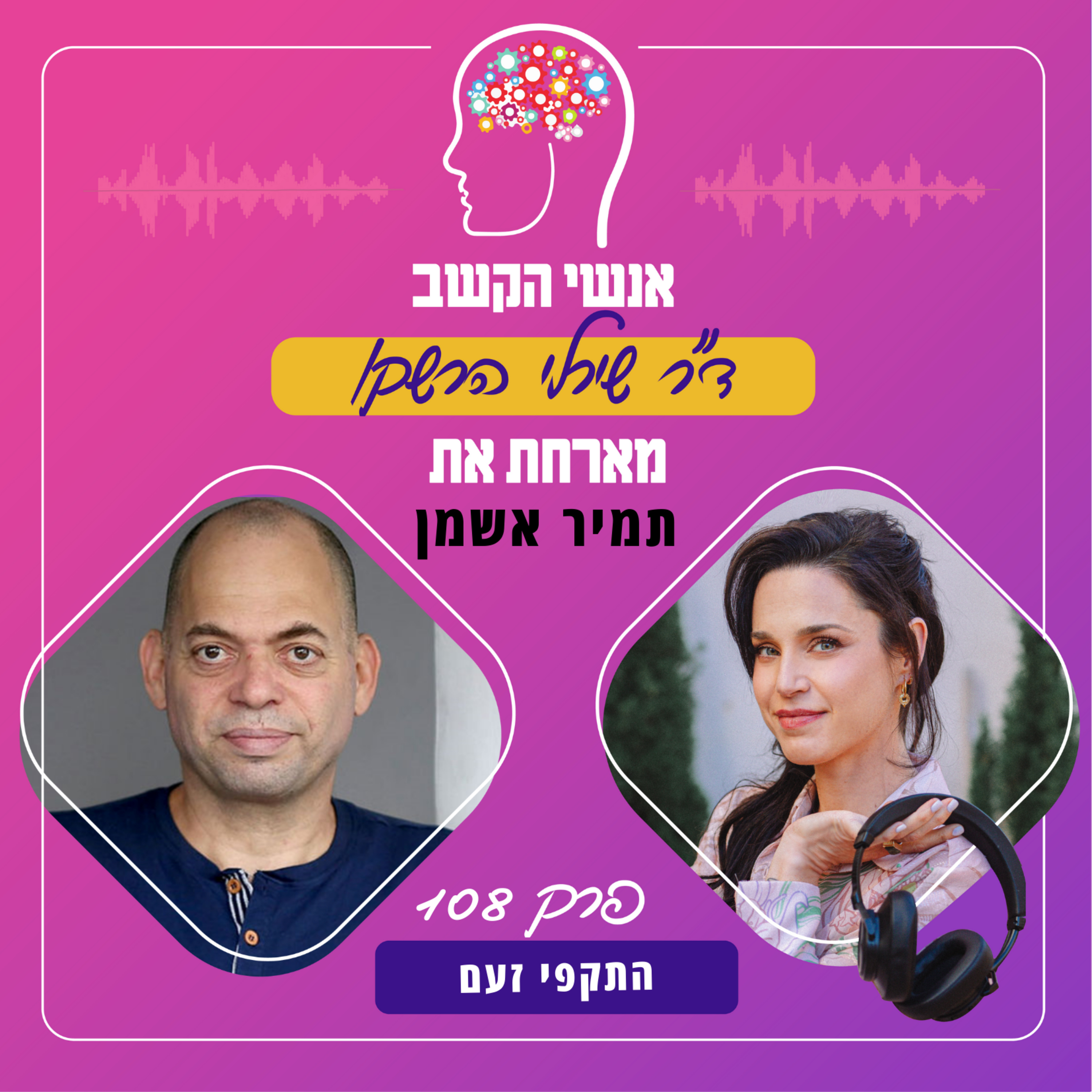 התקפי זעם - אנשי הקשב 108 עם תמיר אשמן episode artwork