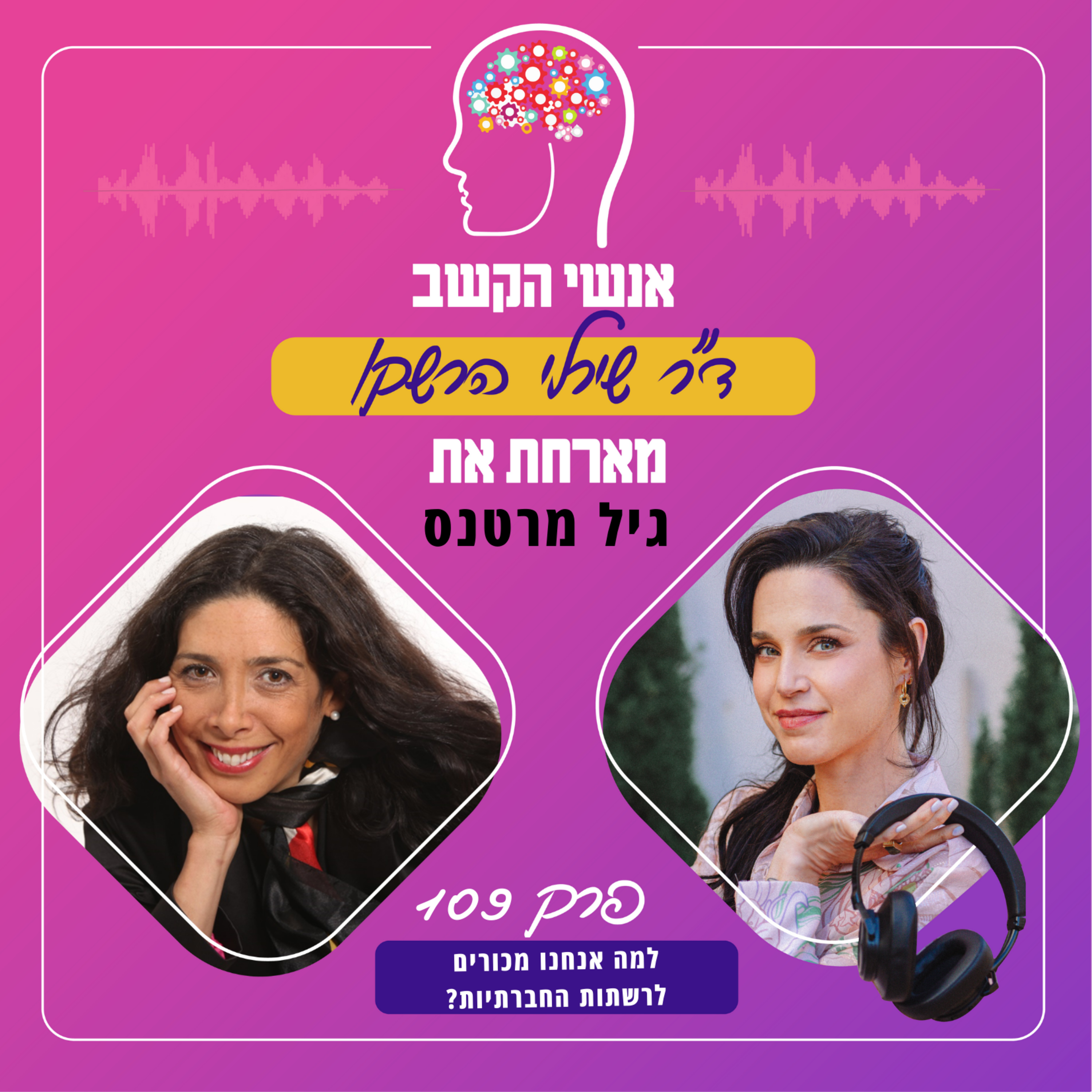 למה אנחנו מכורים לרשתות החברתיות? אנשי הקשב 109 עם גיל מרטנס episode artwork