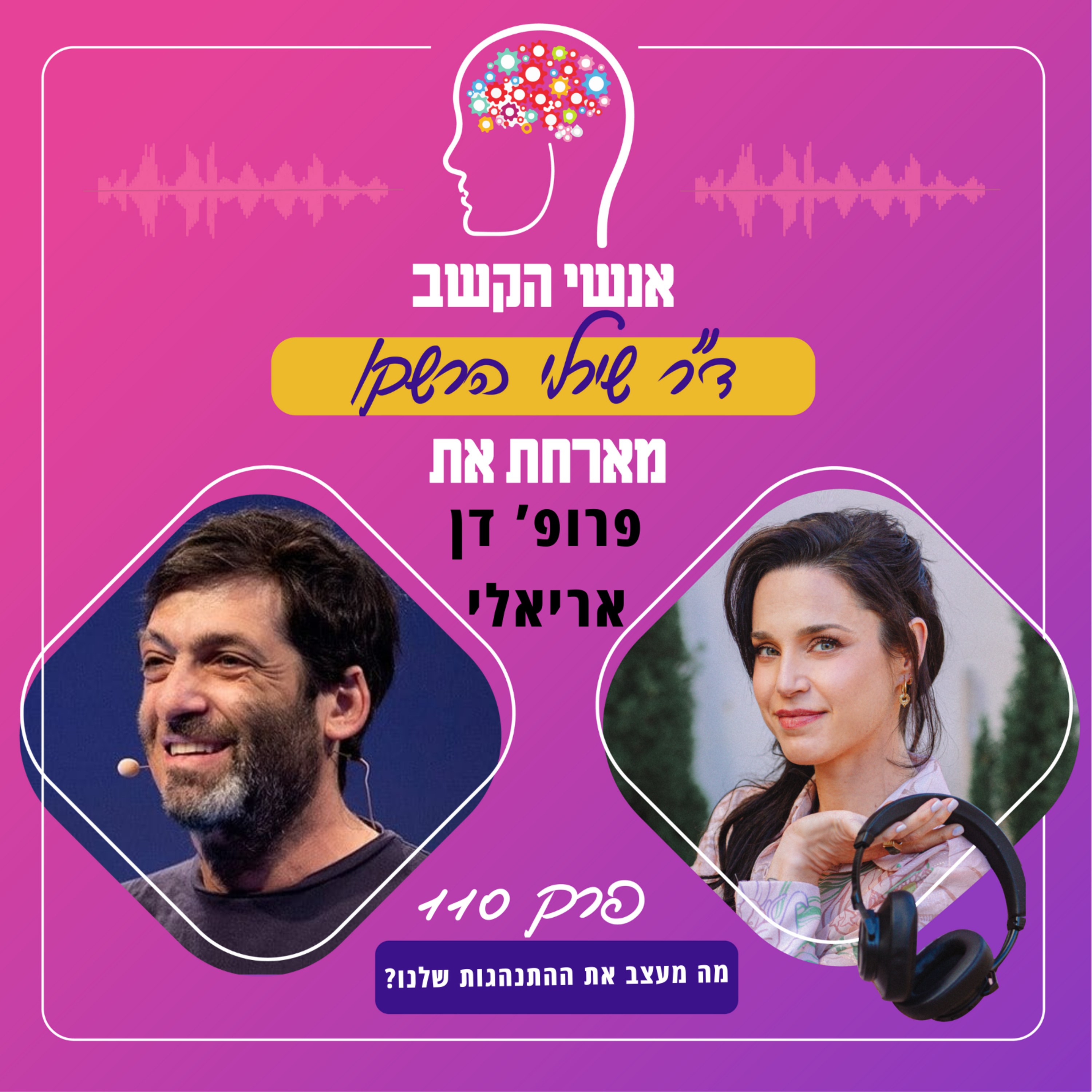 מה מעצב את ההתנהגות שלנו? אנשי הקשב 110 עם פרופ' דן אריאלי episode artwork