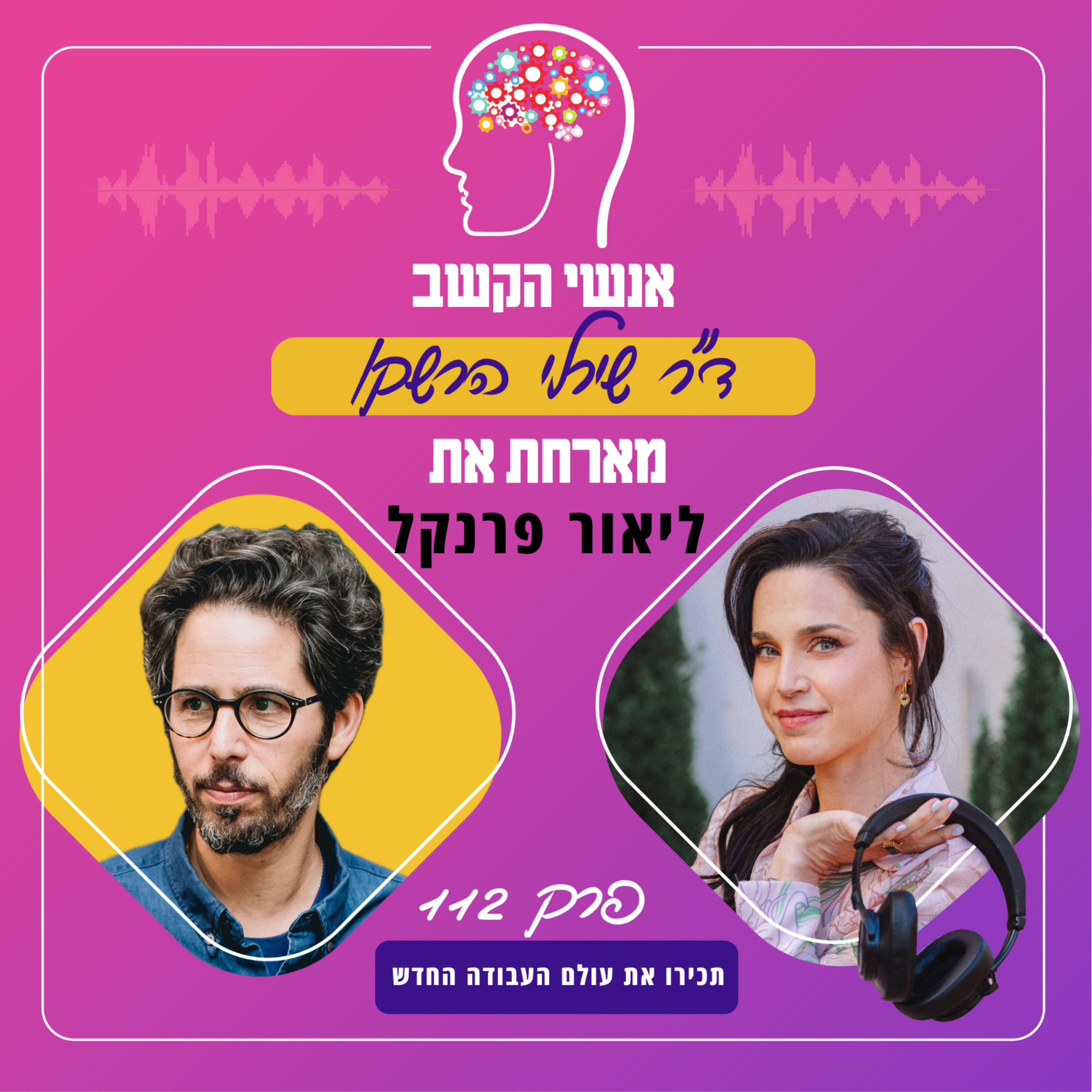 תכירו את עולם העבודה החדש - אנשי הקשב 112 עם ליאור פרנקל episode artwork