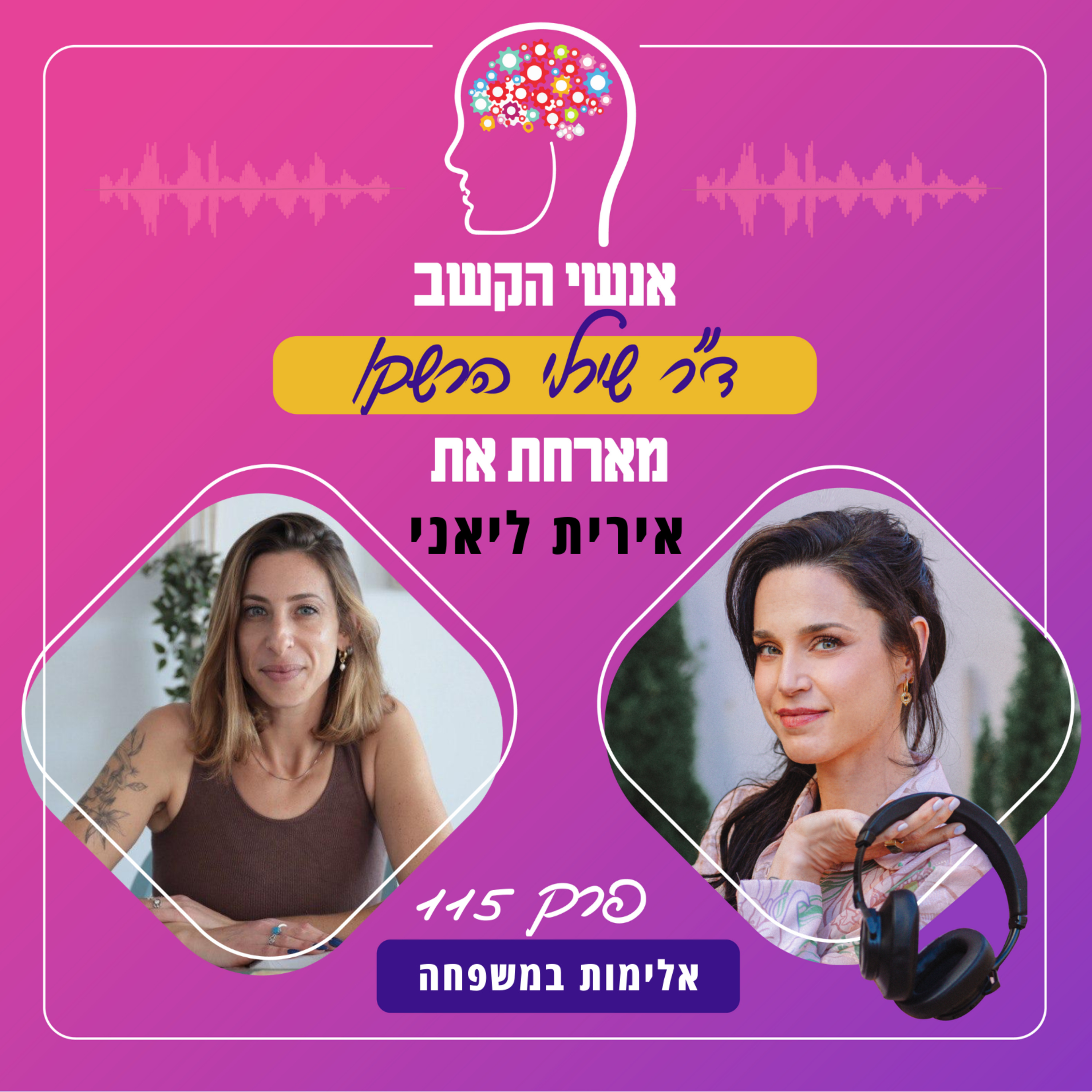 אלימות במשפחה - אנשי הקשב 115 עם אירית ליאני episode artwork