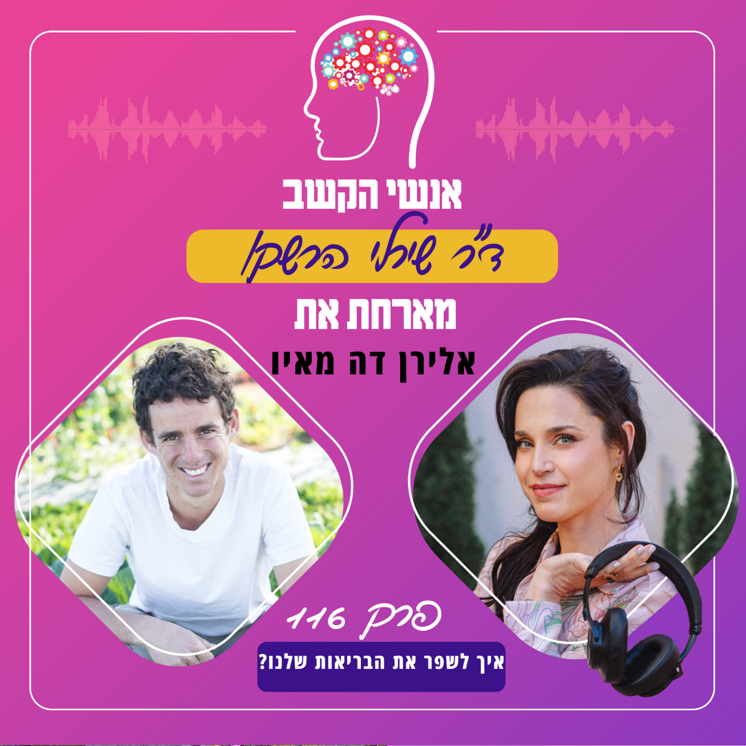 איך לשפר את הבריאות שלנו? פרק 116 עם אלירן דה מאיו