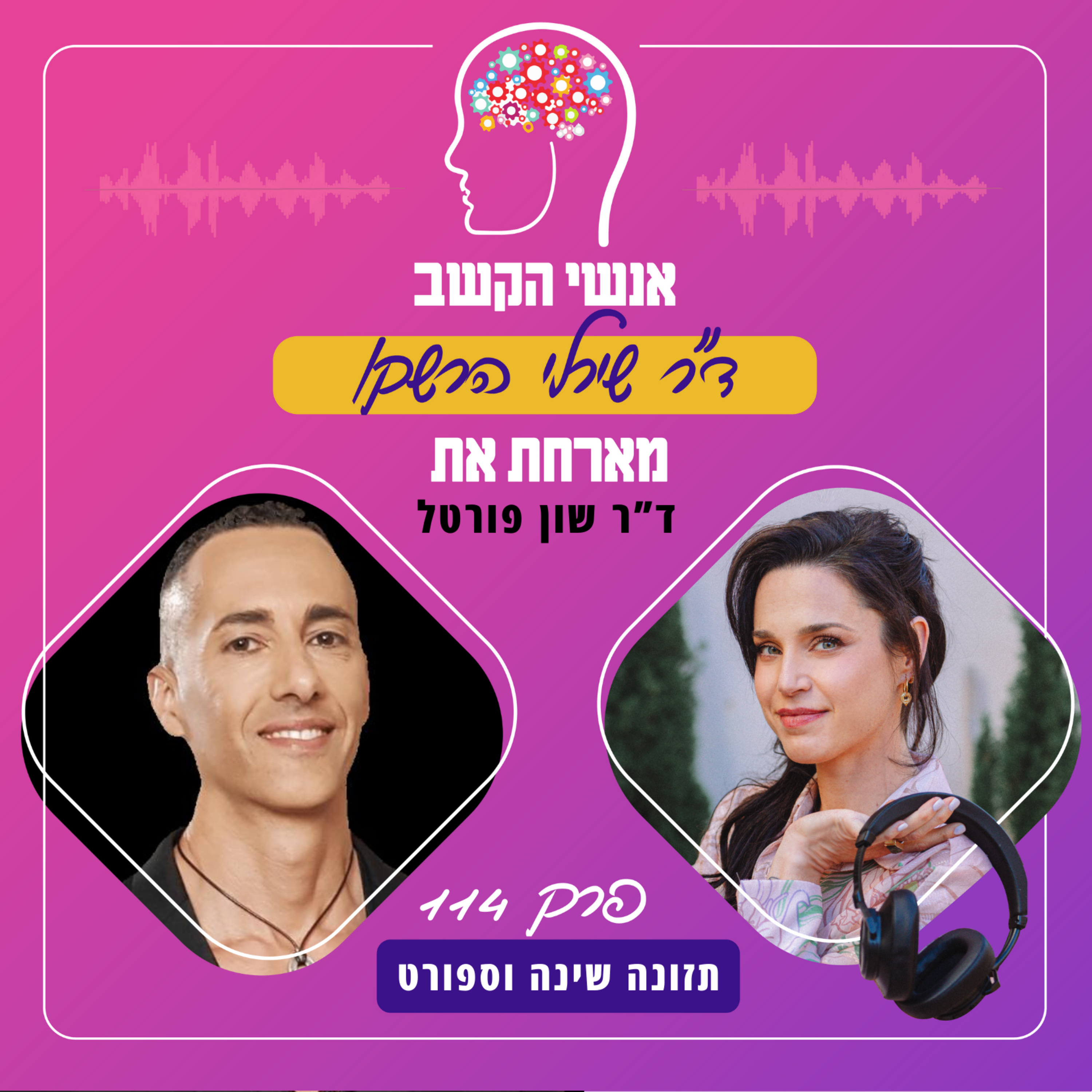 תזונה שינה וספורט - אנשי הקשב 114 עם ד"ר שון פורטל episode artwork