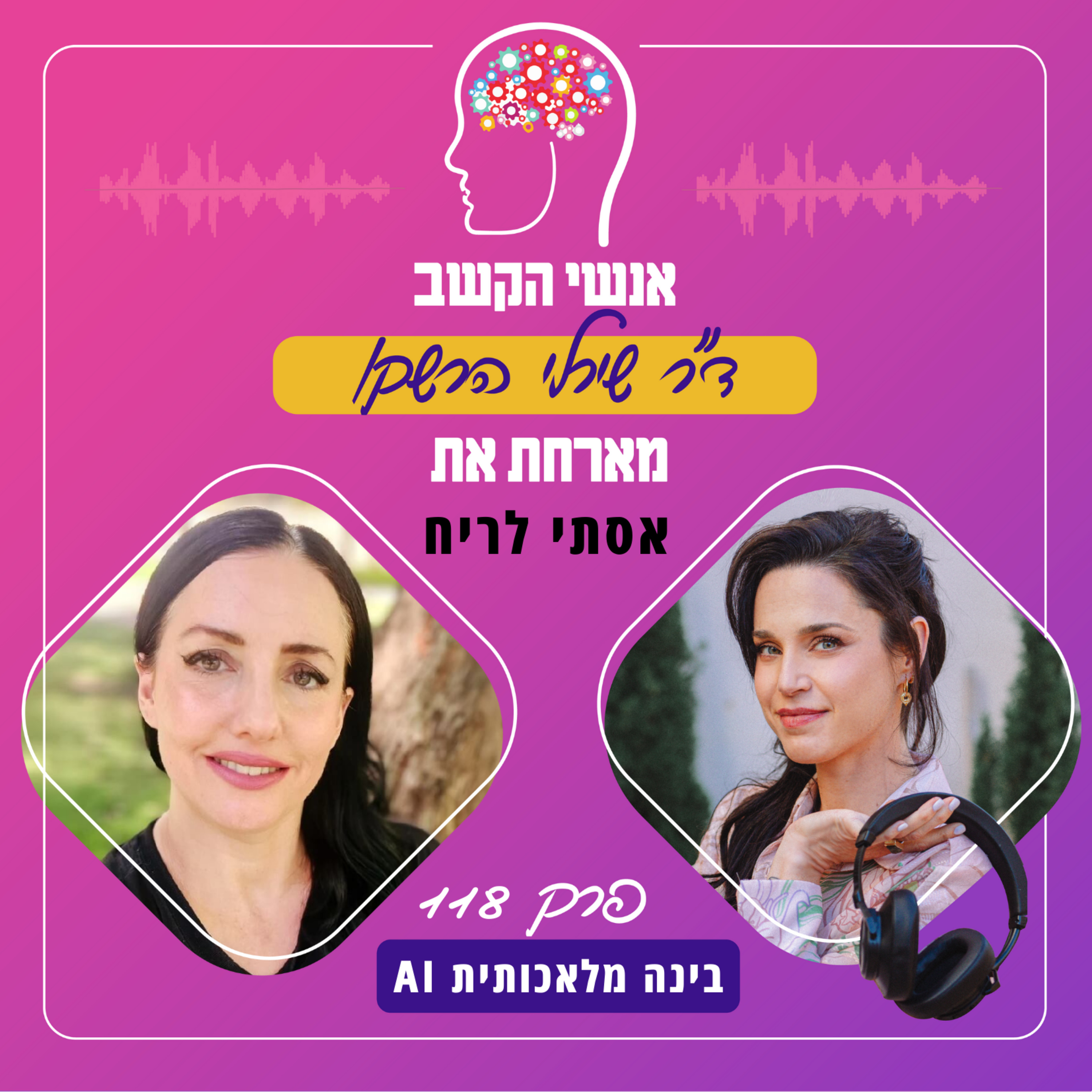 בינה מלאכותית - אנשי הקשב 118 עם אסתי לריח episode artwork