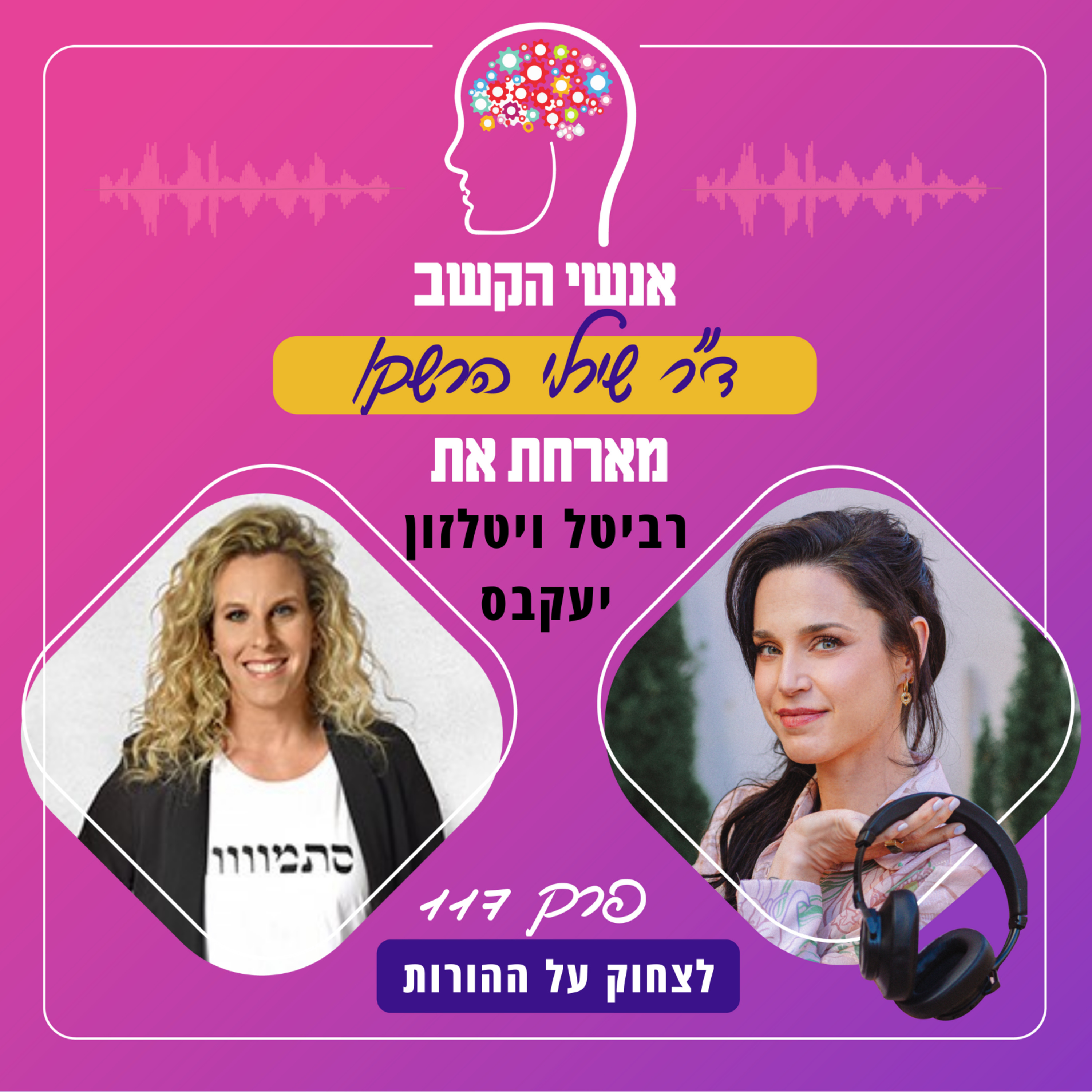 לצחוק על ההורות - אנשי הקשב 117 עם רביטל ויטלזון יעקבס episode artwork