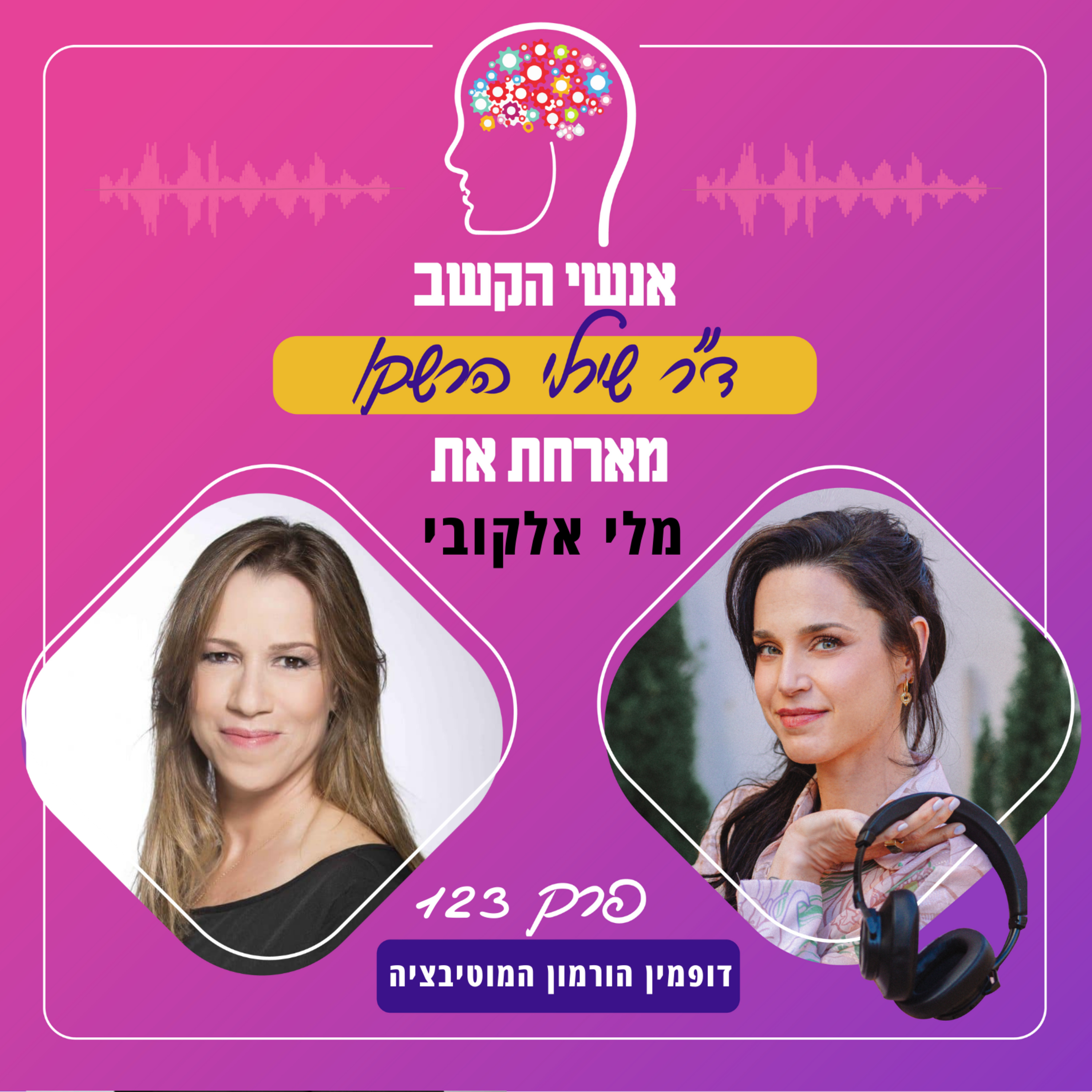 דופמין הורמון המוטיבציה - אנשי הקשב 123 עם מלי אלקובי episode artwork