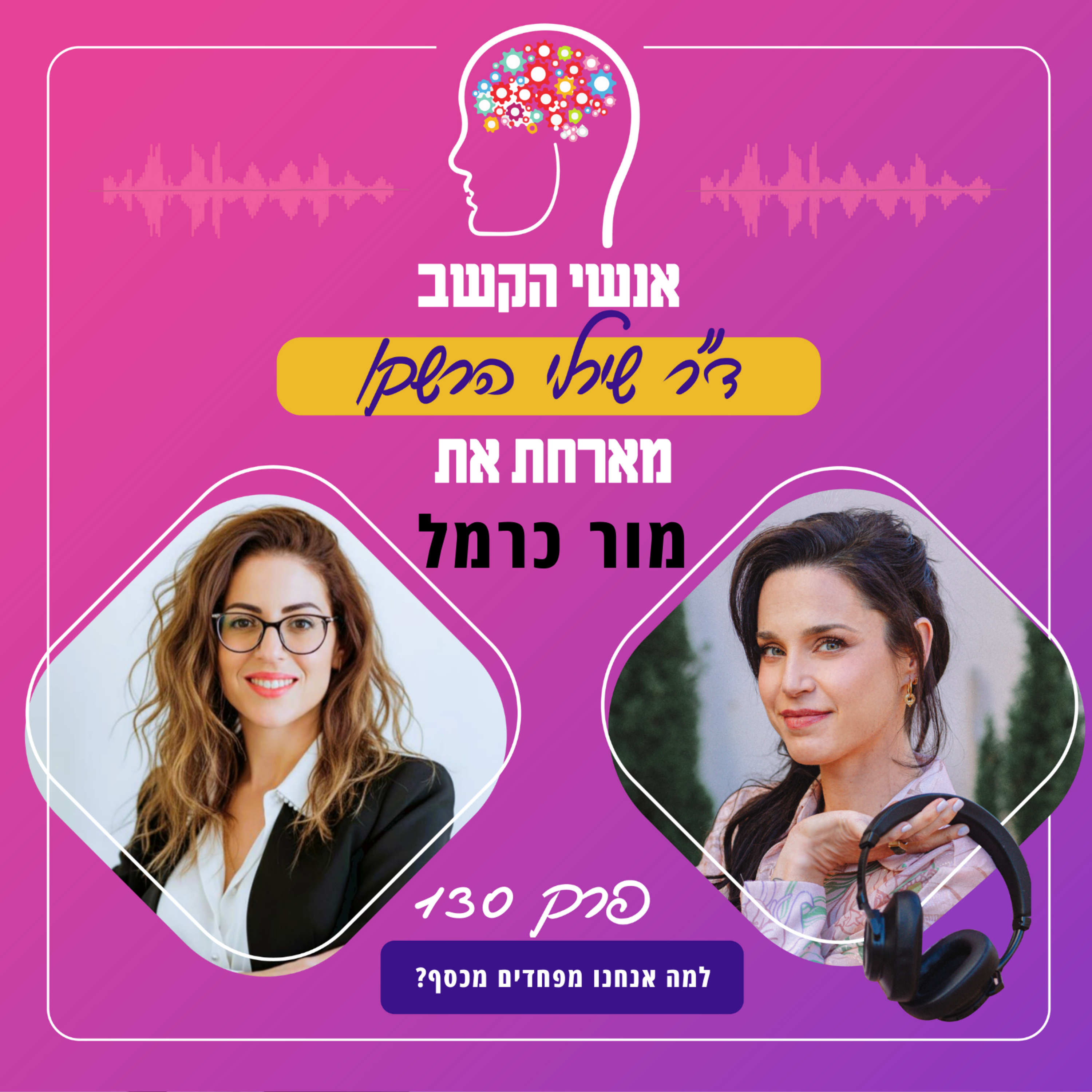 למה אנחנו מפחדים מכסף? אנשי הקשב 130 עם מור כרמל episode artwork