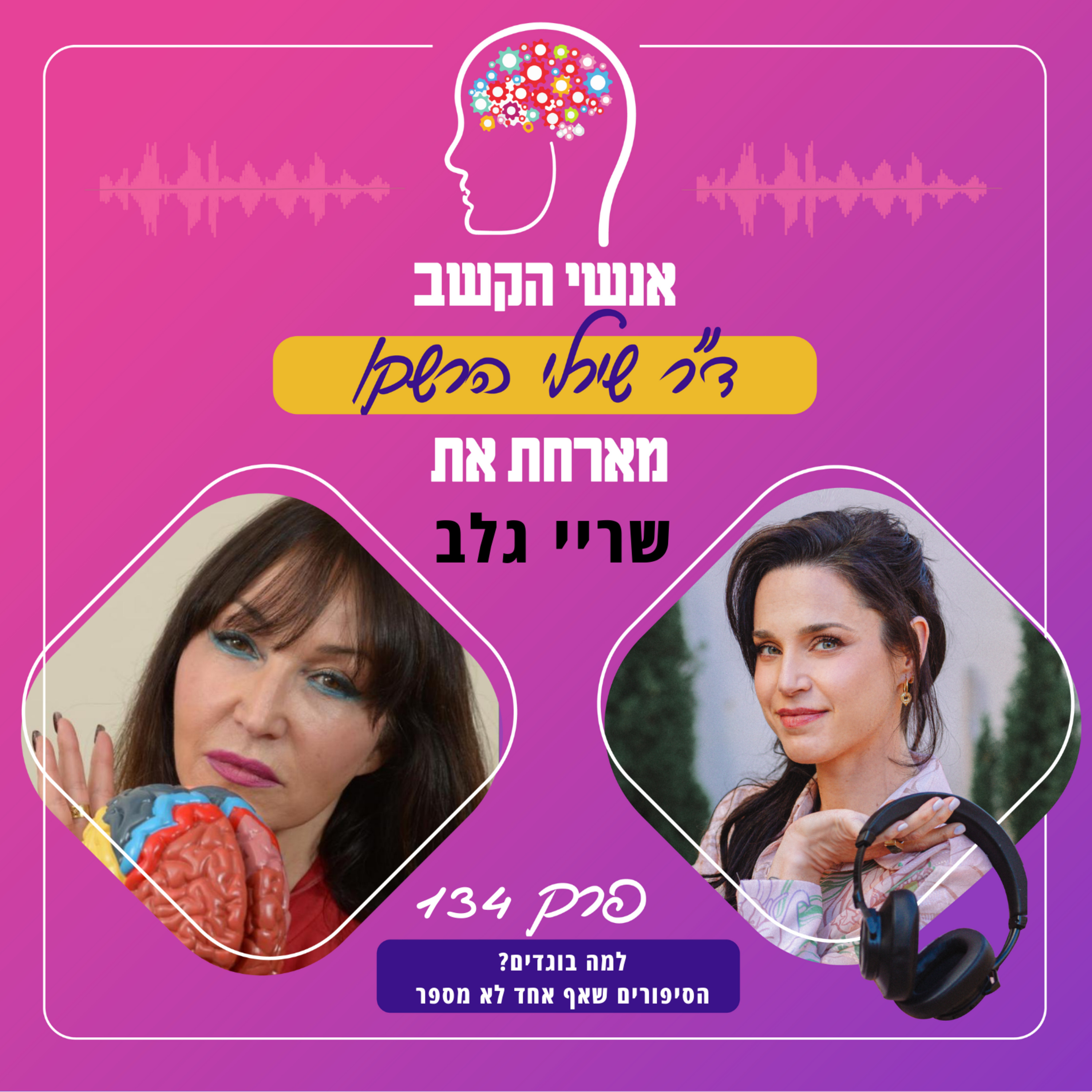 למה בוגדים? הסיפורים שאף אחד לא מספר - פרק 134 עם שריי גלב