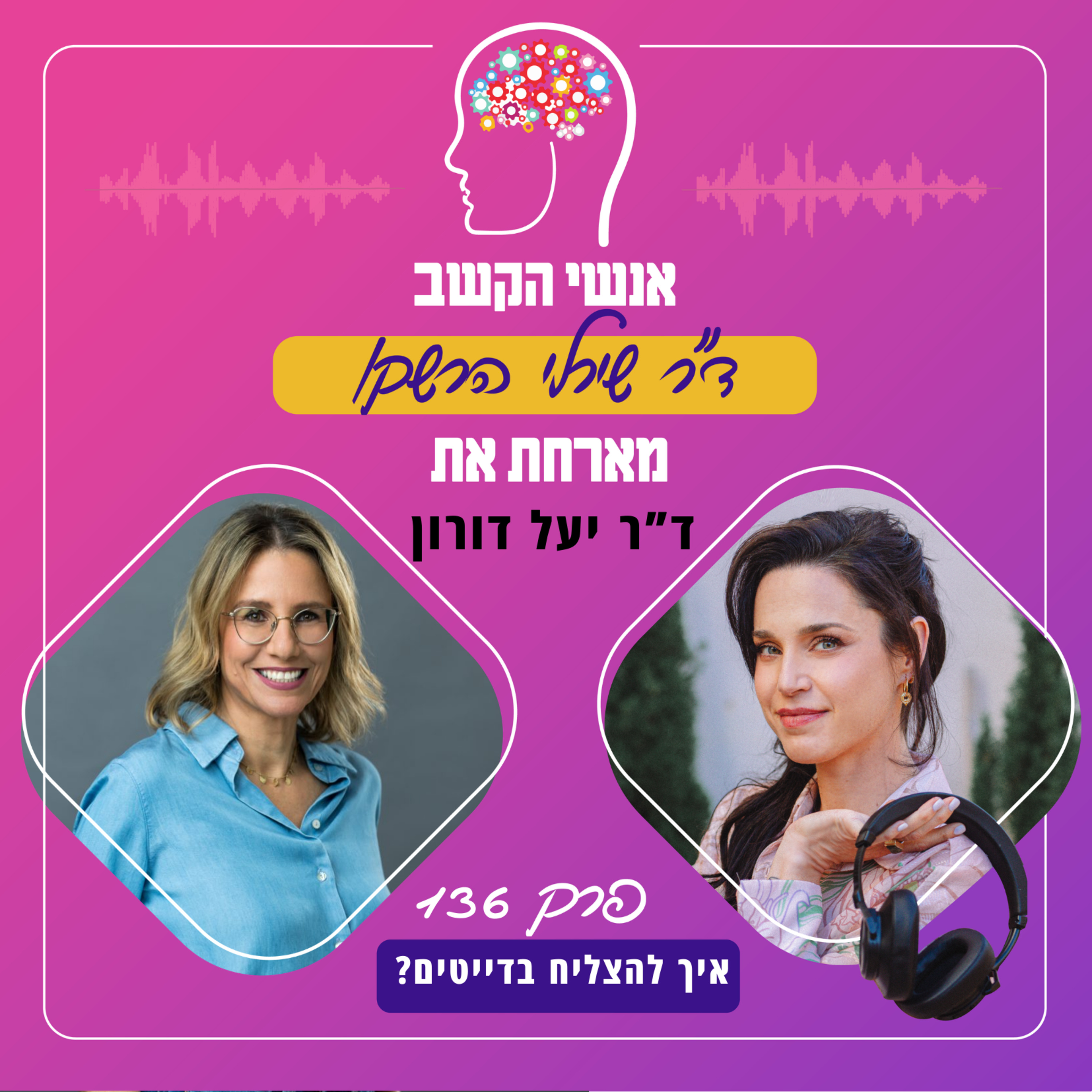 איך להצליח בדייטים? אנשי הקשב 136 עם ד"ר יעל דורון episode artwork