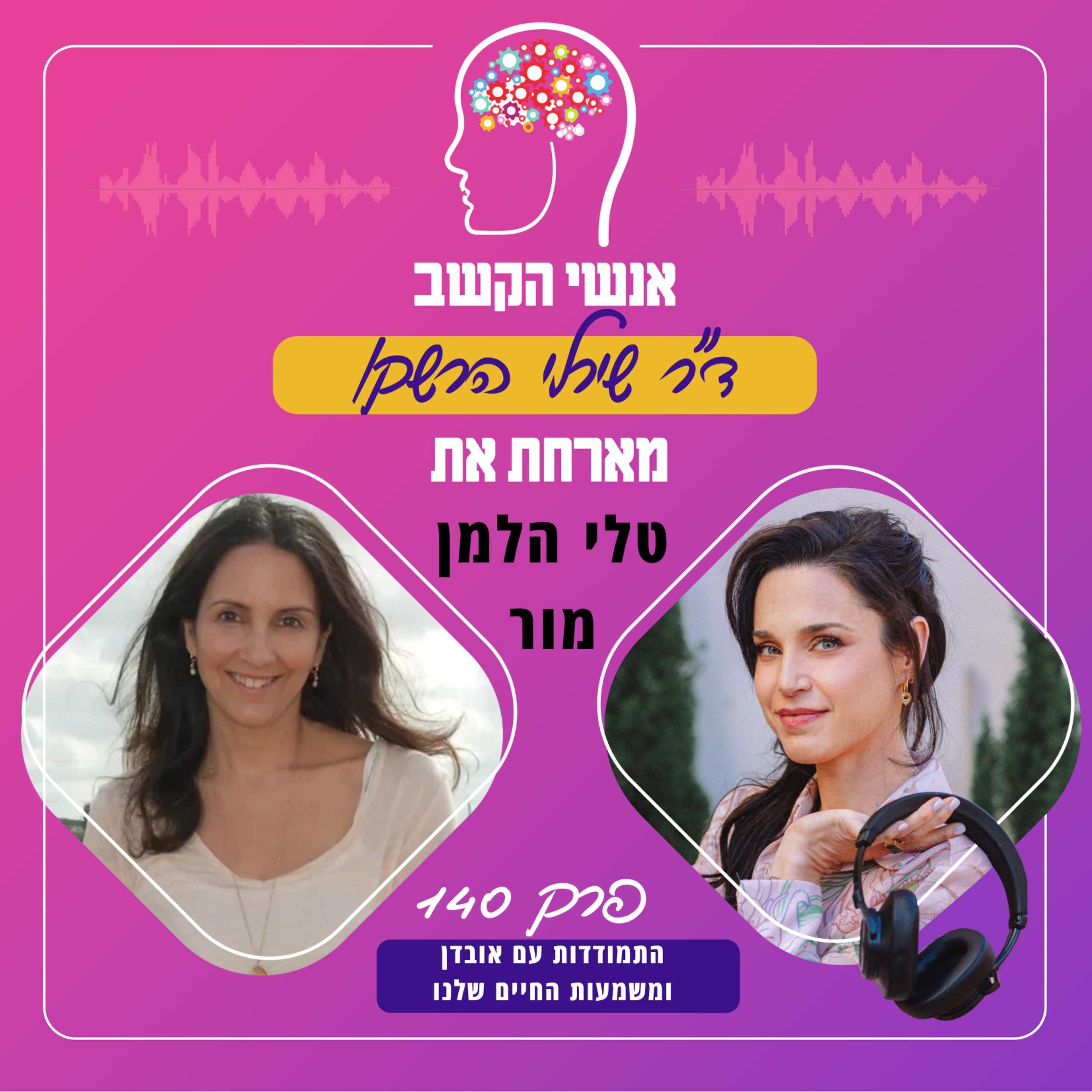 התמודדות עם אובדן ומשמעות החיים שלנו - פרק 140 עם טלי הלמן מור