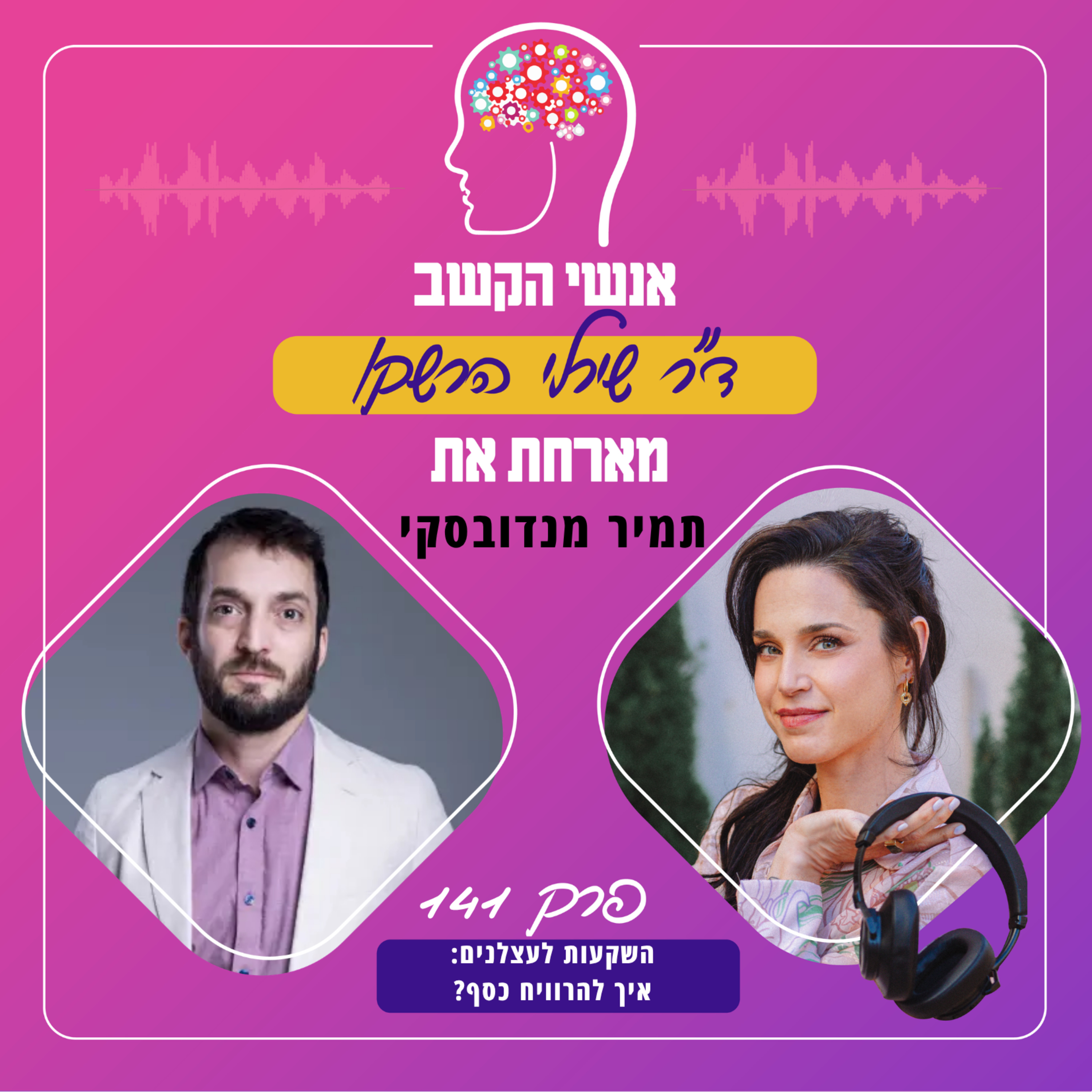 השקעות לעצלנים: איך להרוויח כסף? פרק 141 עם תמיר מנדובסקי