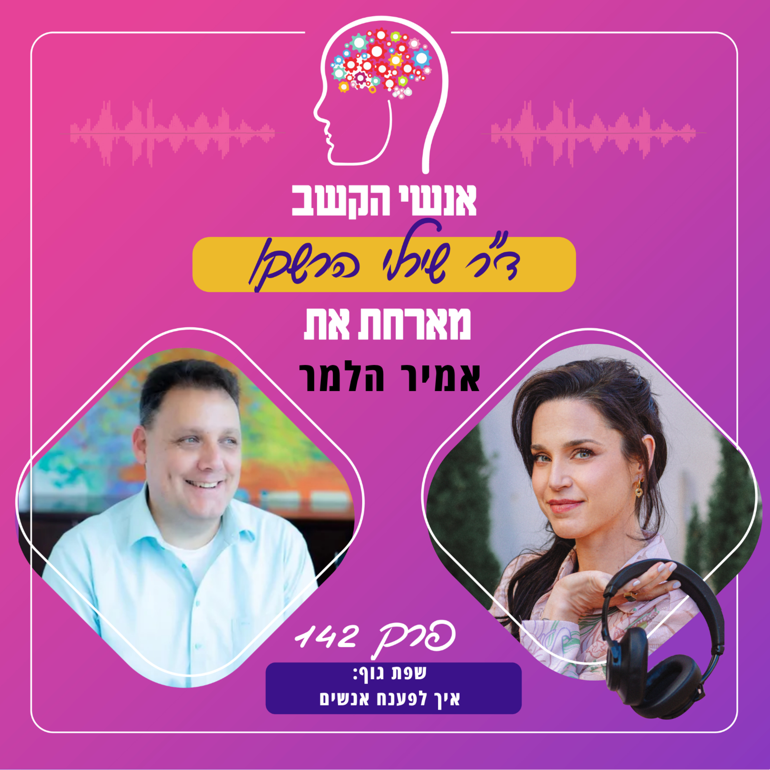 איך לפענח אנשים? פרק 142 עם אמיר הלמר episode artwork