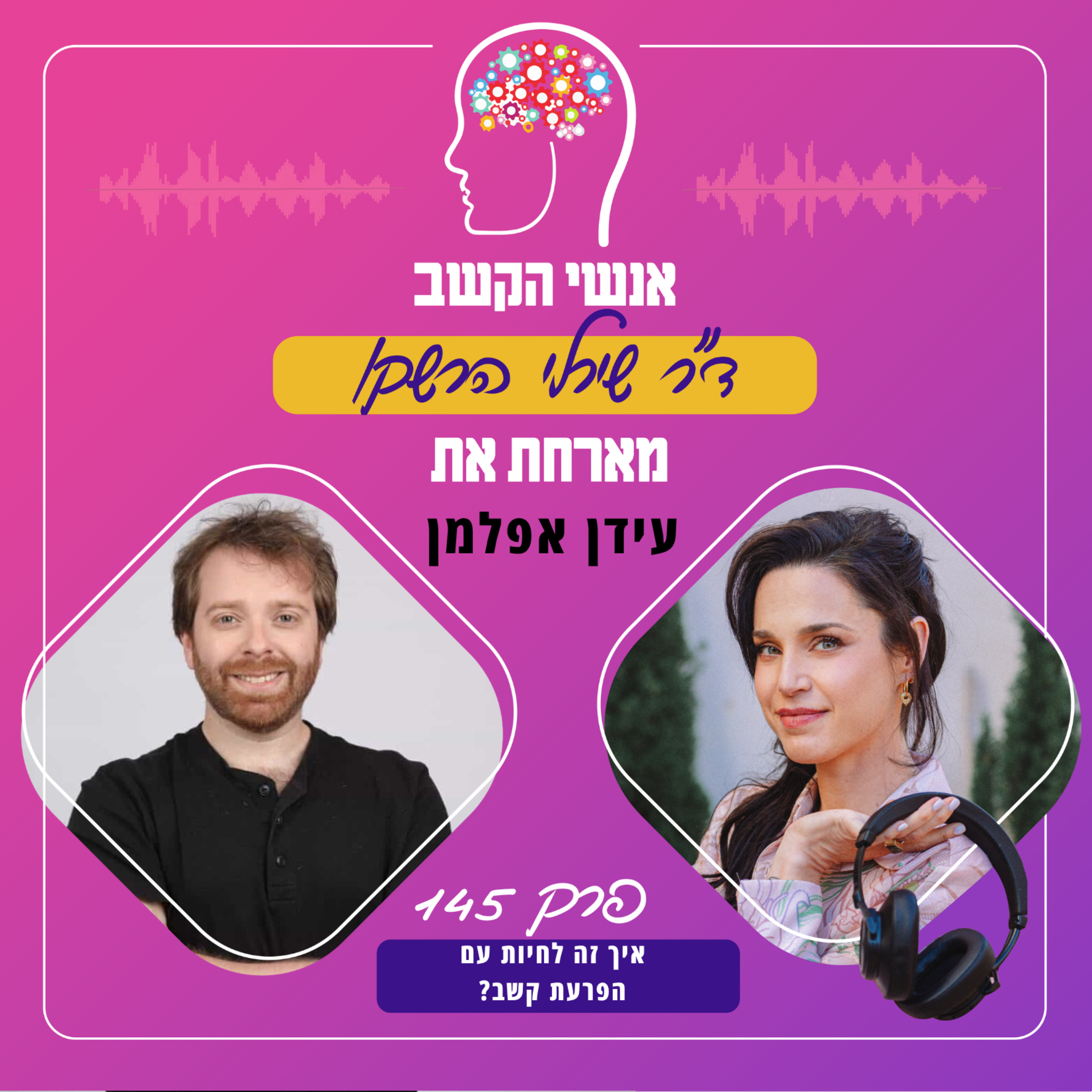 איך זה לחיות עם הפרעת קשב? אנשי הקשב 145 עם עידן אפלמן