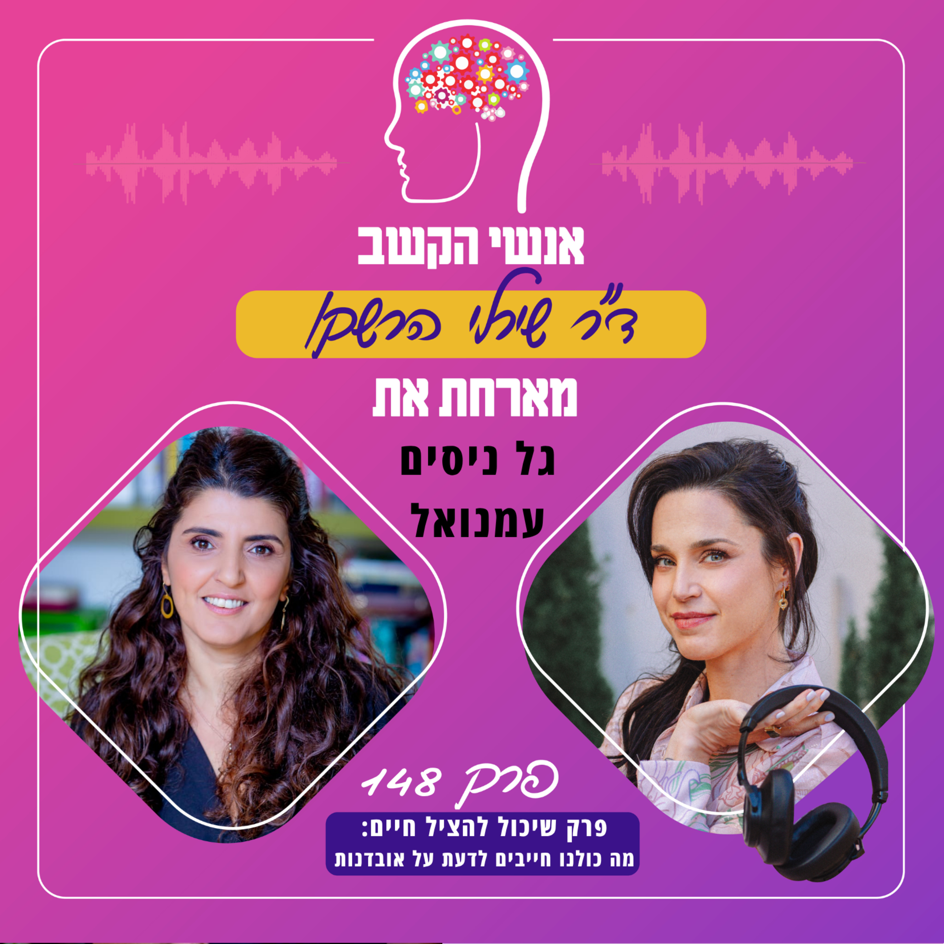 פרק שיכול להציל חיים: מה כולנו חייבים לדעת על אובדנות? אנשי הקשב 148 עם גל ניסים עמנואל