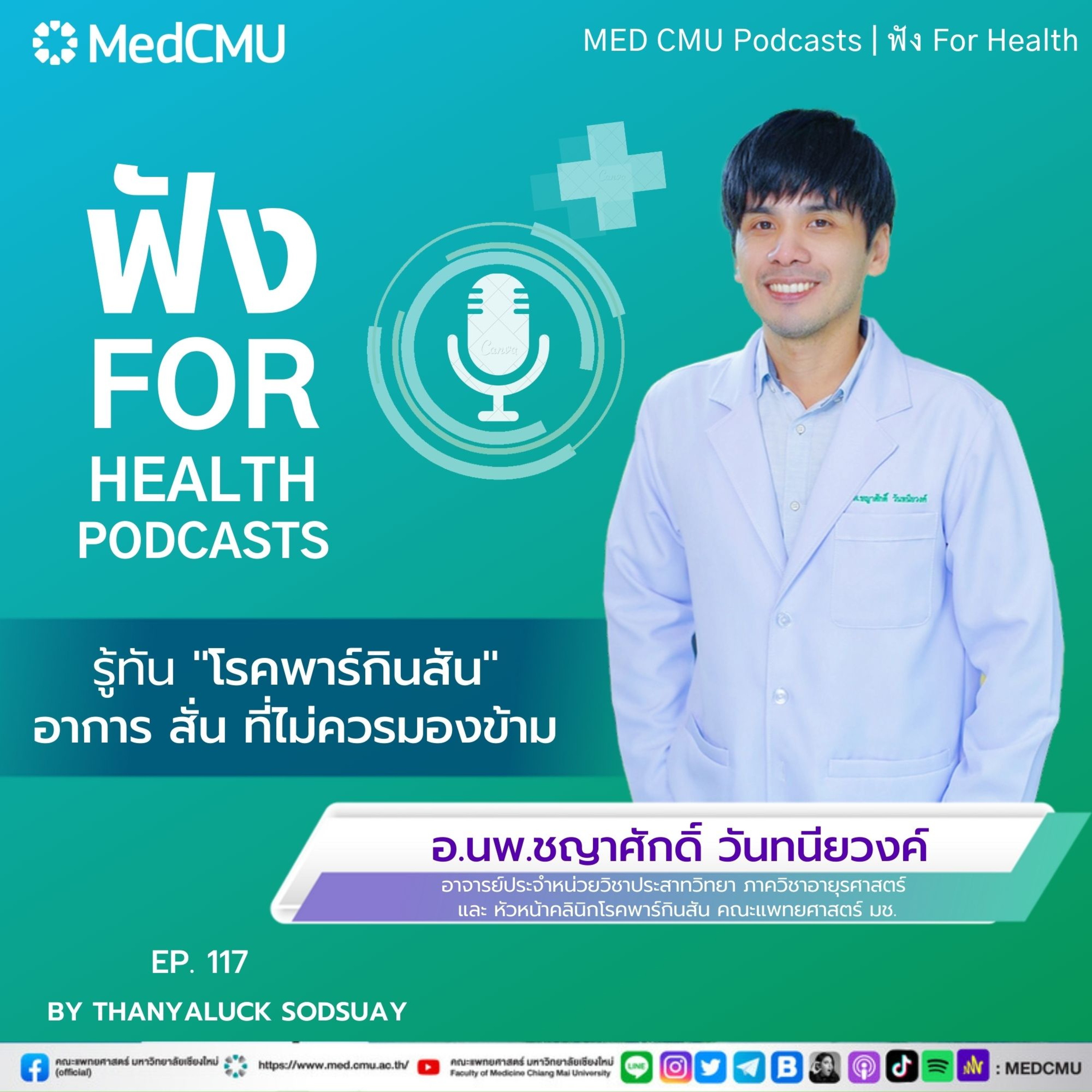 MED CMU ฟัง for health EP.117รู้ทัน "โรคพาร์กินสัน" อาการ สั่น ที่ไม่ควรมองข้าม