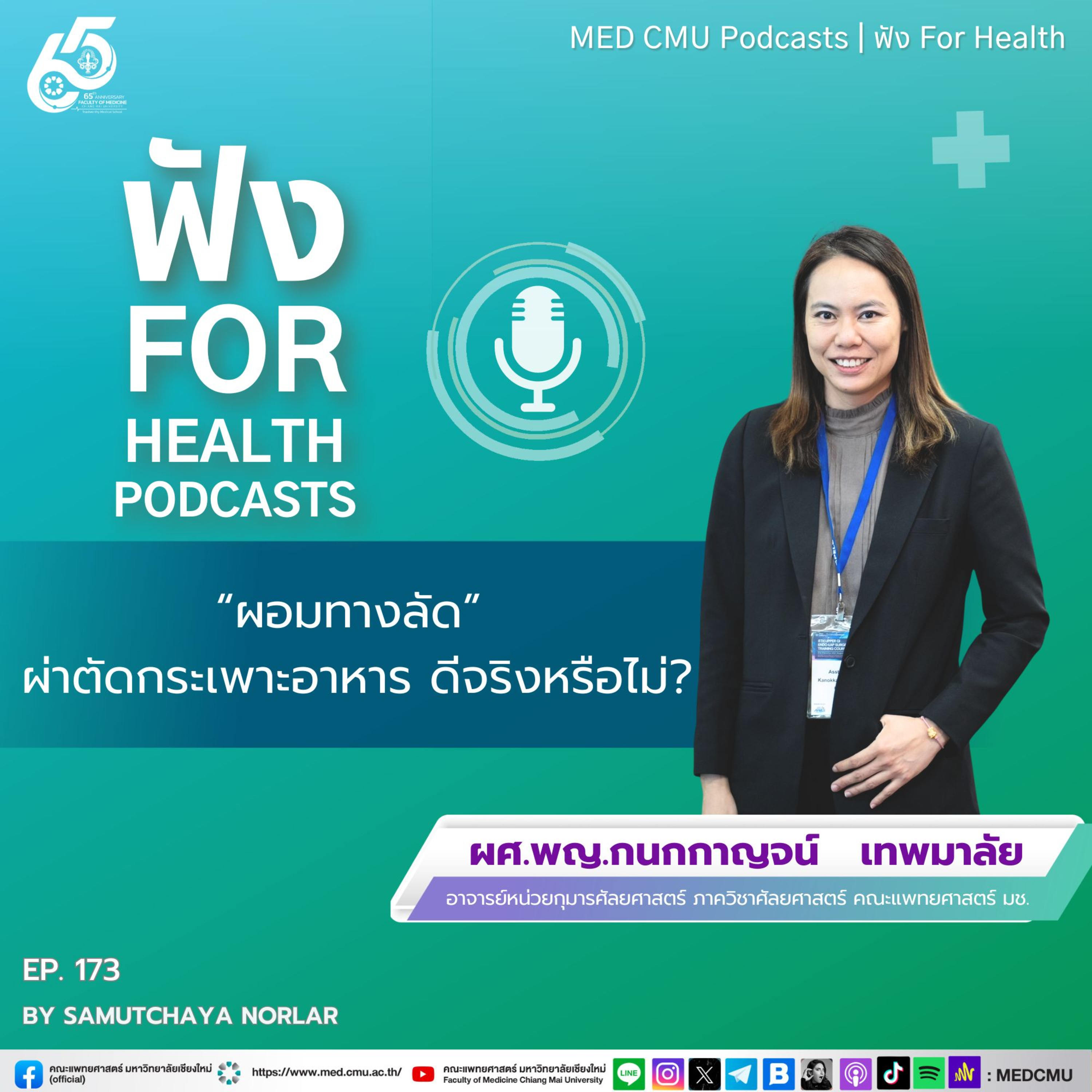 MED CMU ฟัง for health EP. 173 ผอมทางลัด ผ่าตัดกระเพาะอาหาร ดีจริงหรือไม่?
