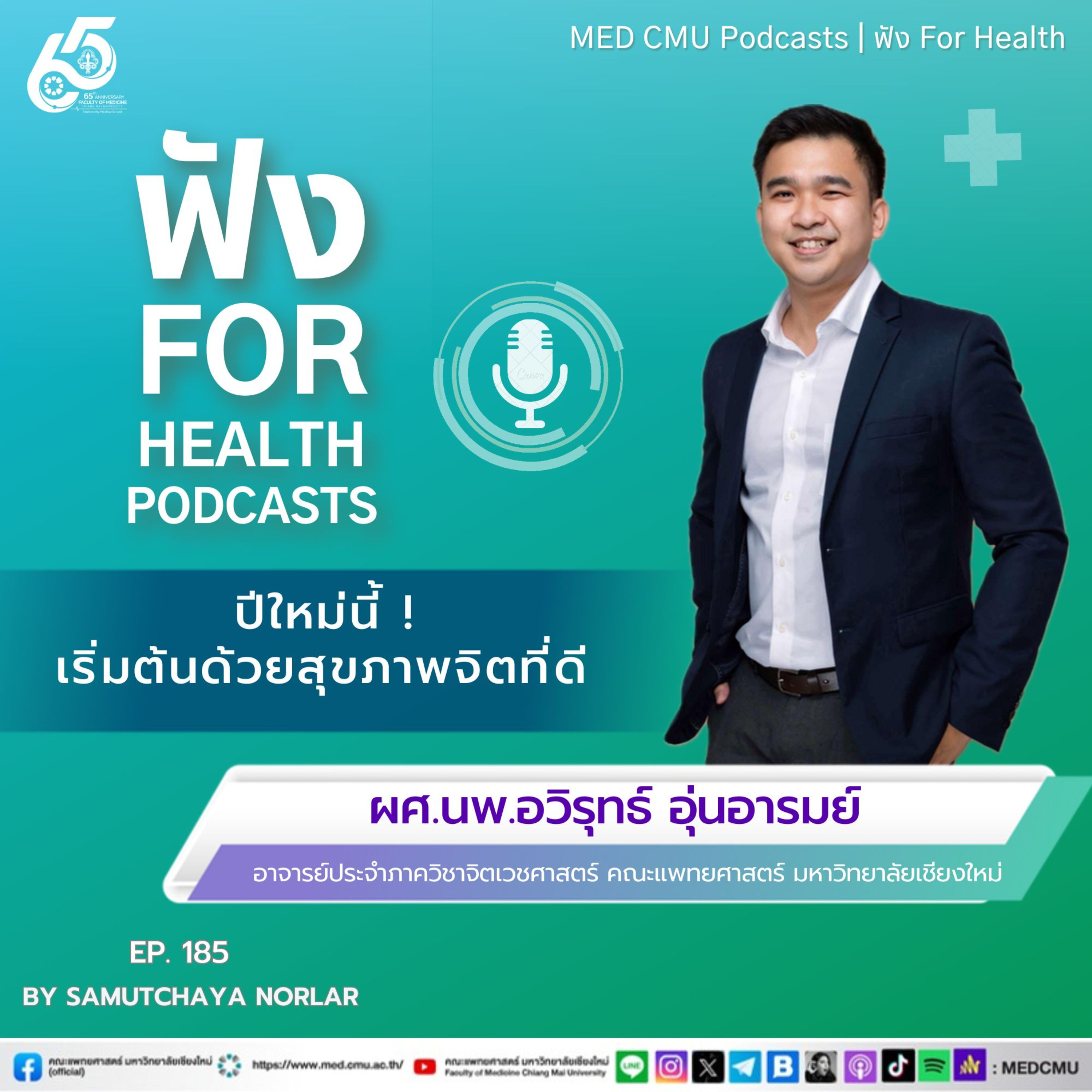 MED CMU ฟัง for health EP. 185 ปีใหม่นี้! เริ่มต้นด้วยสุขภาพจิตที่ดี