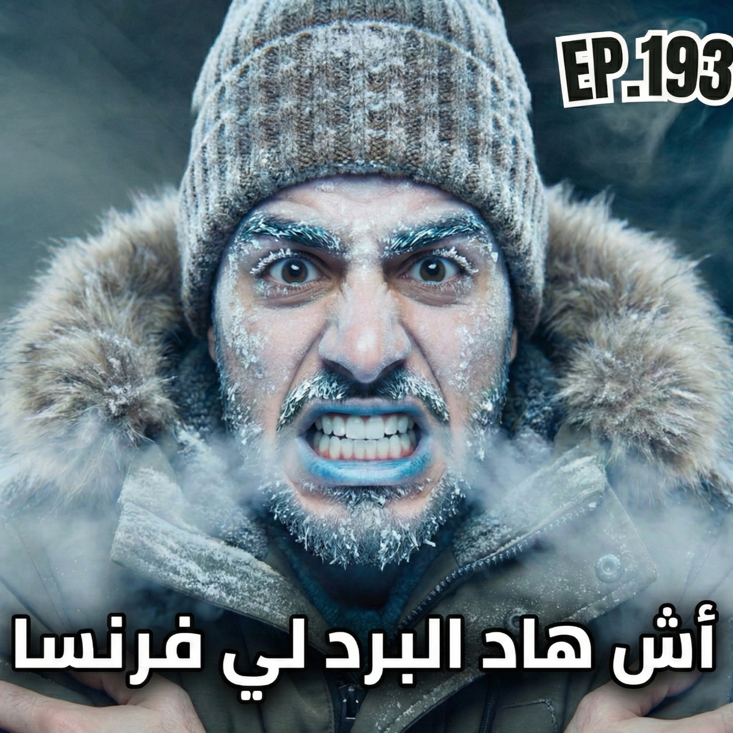 #193 أش هاد البرد لي داز في فرنسا هاد العام و دروس تعلمها لك الغربة؟