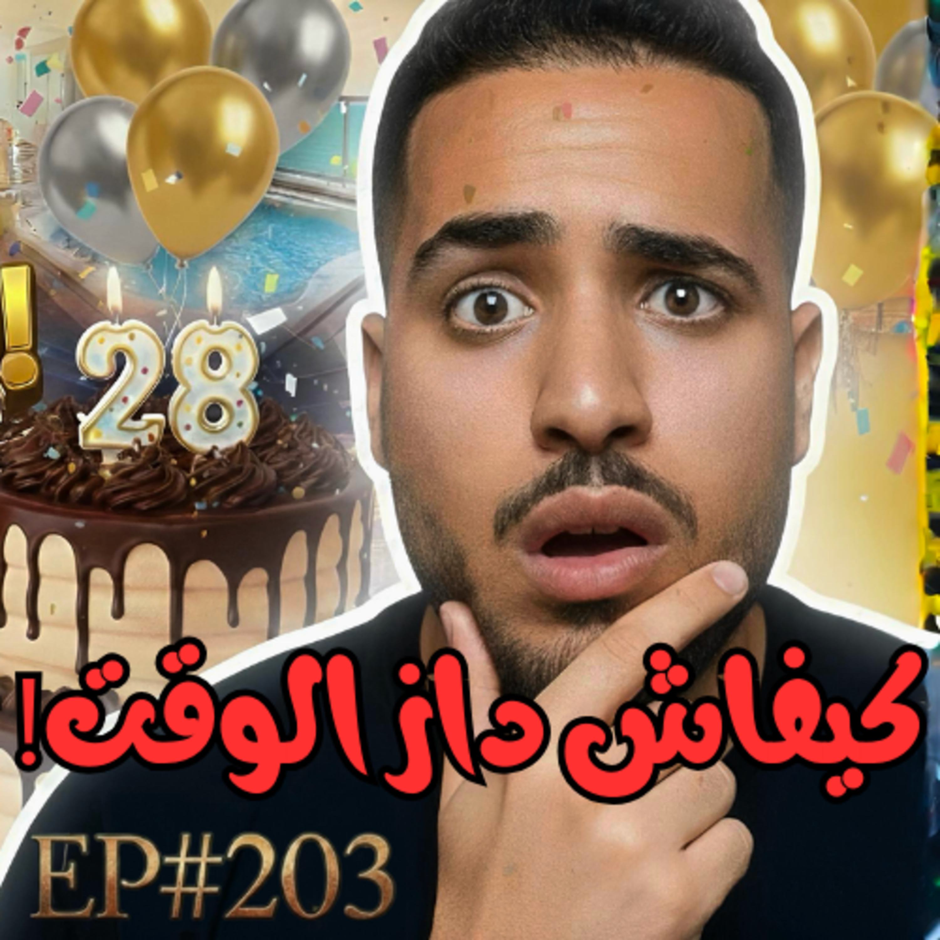 #203 كيفاش دوزت عيد ميلادي ​ و شنو ستافدت من 28 سنة فوق الكرة الارضية​