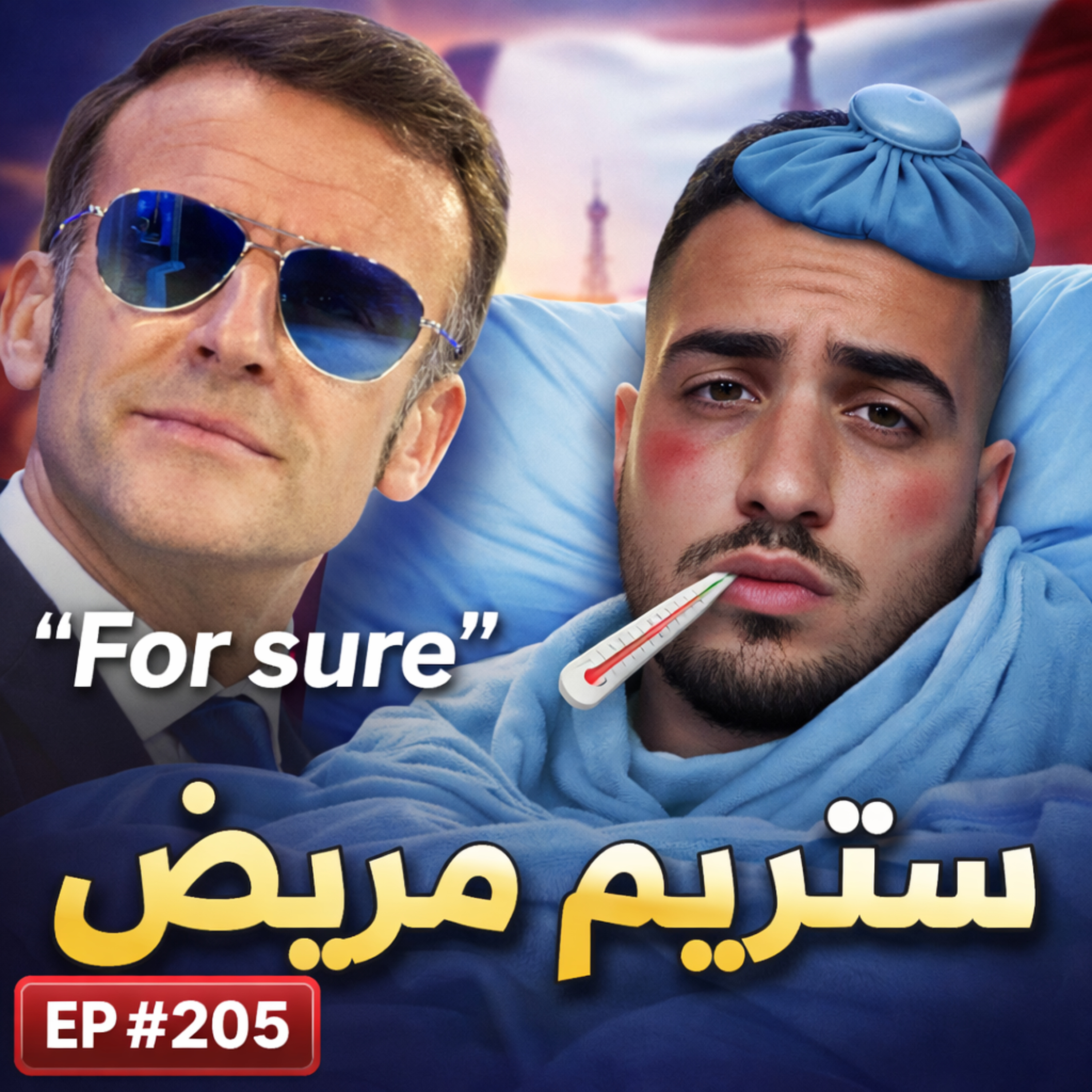 #205 شنو وقع ليا فباريس 😳: Week end مجنون، مغامرات ومرضت 🤒… الحمد لله على الصحة ففرنسا 🇫🇷