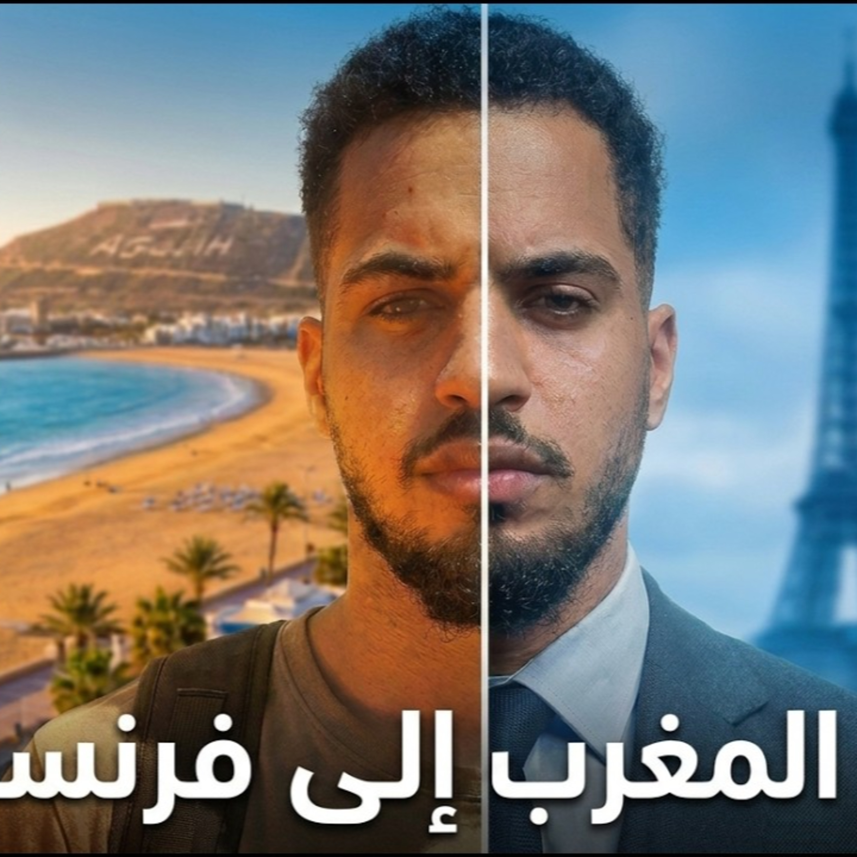 قصتي من المغرب إلى فرنسا و دروس الحياة لي تعلمت episode artwork