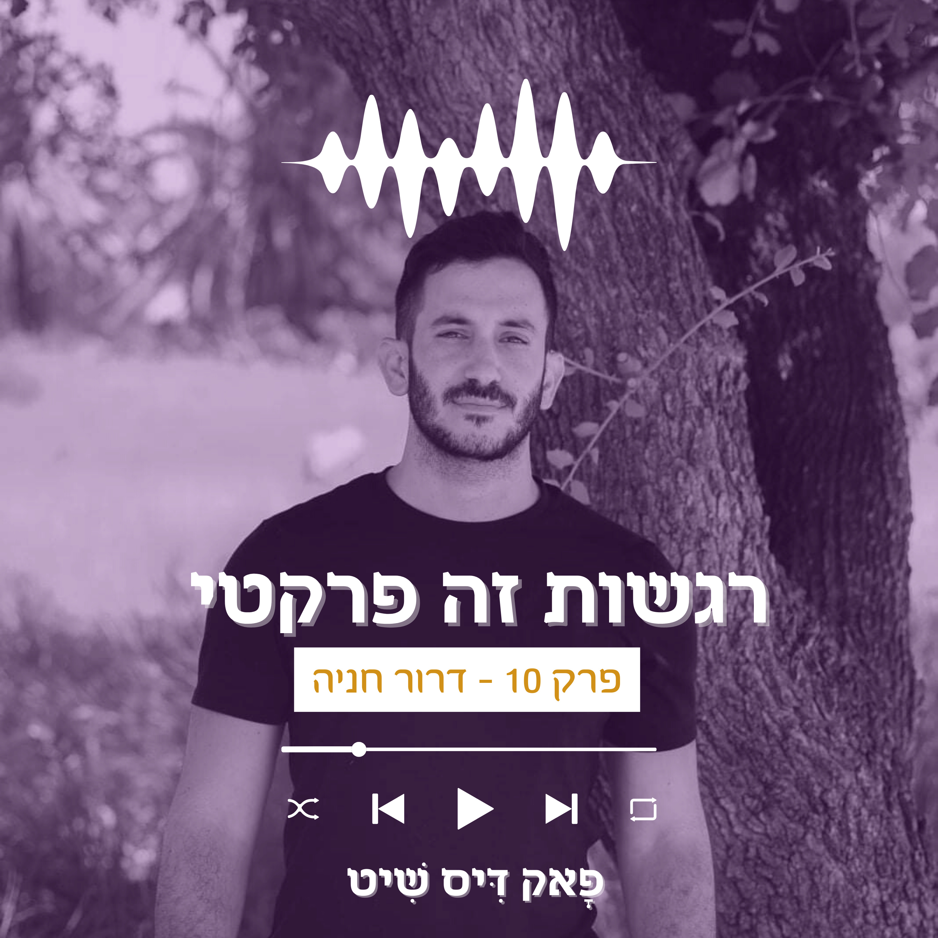 פָאק דִּיס שִׁיט