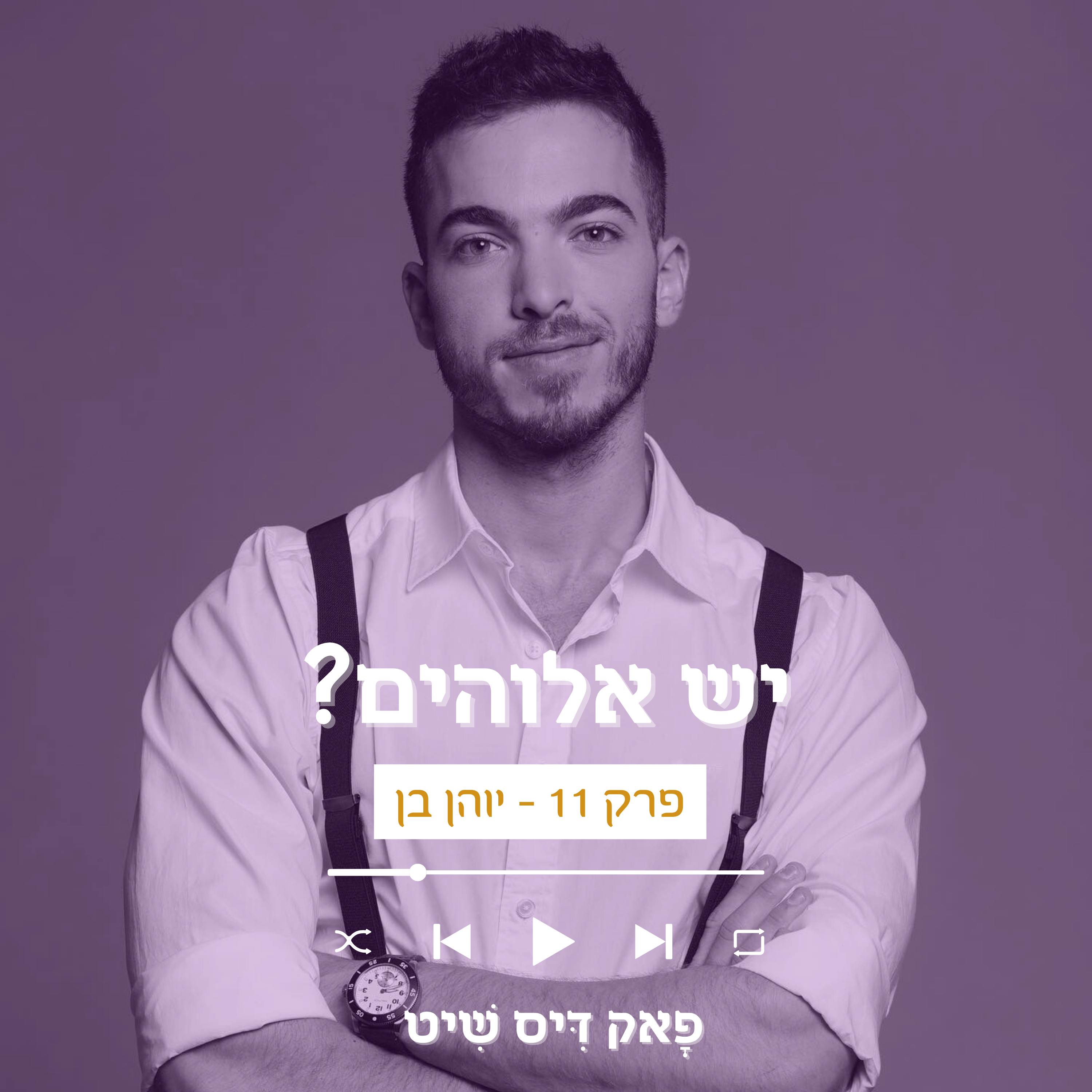 פָאק דִּיס שִׁיט
