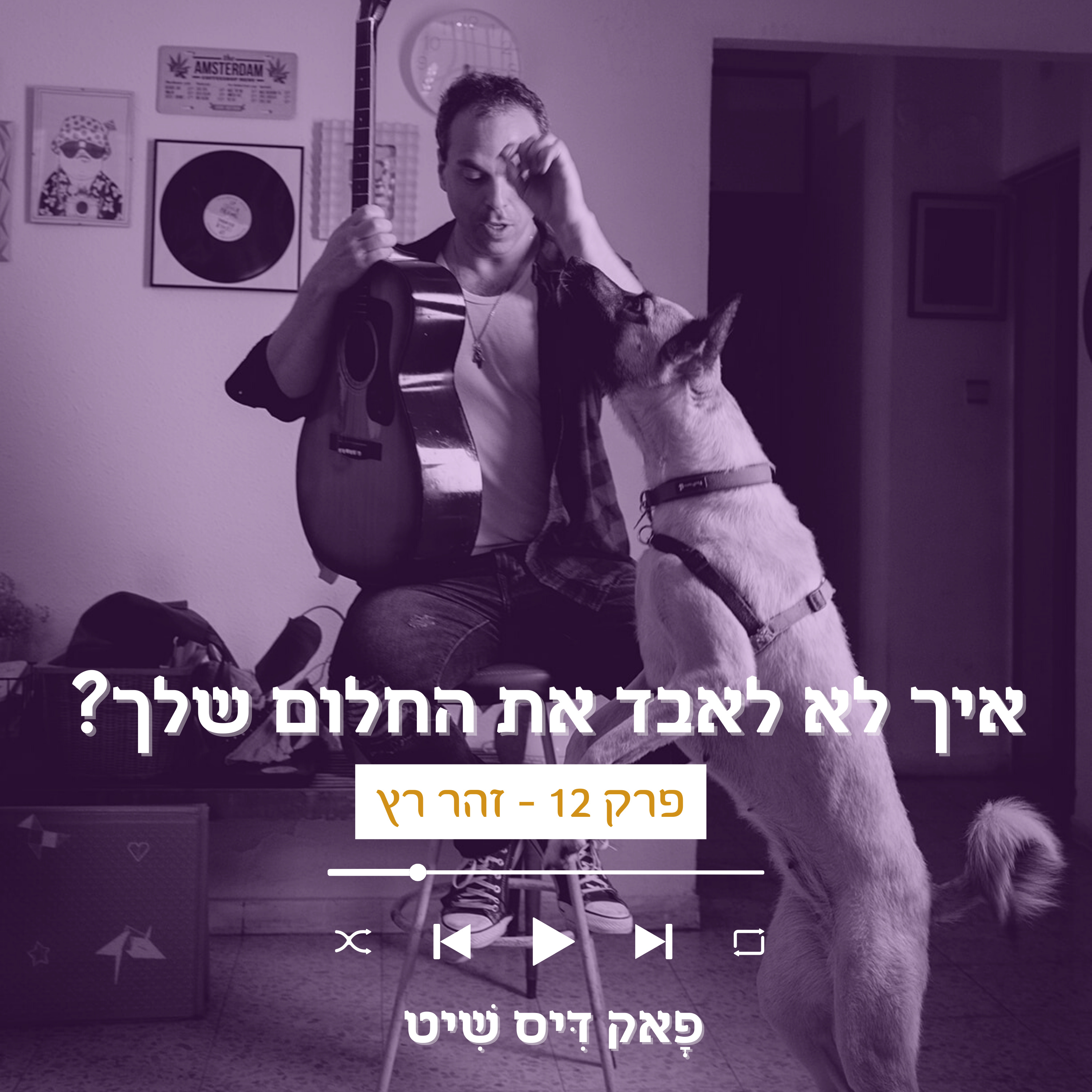 פָאק דִּיס שִׁיט