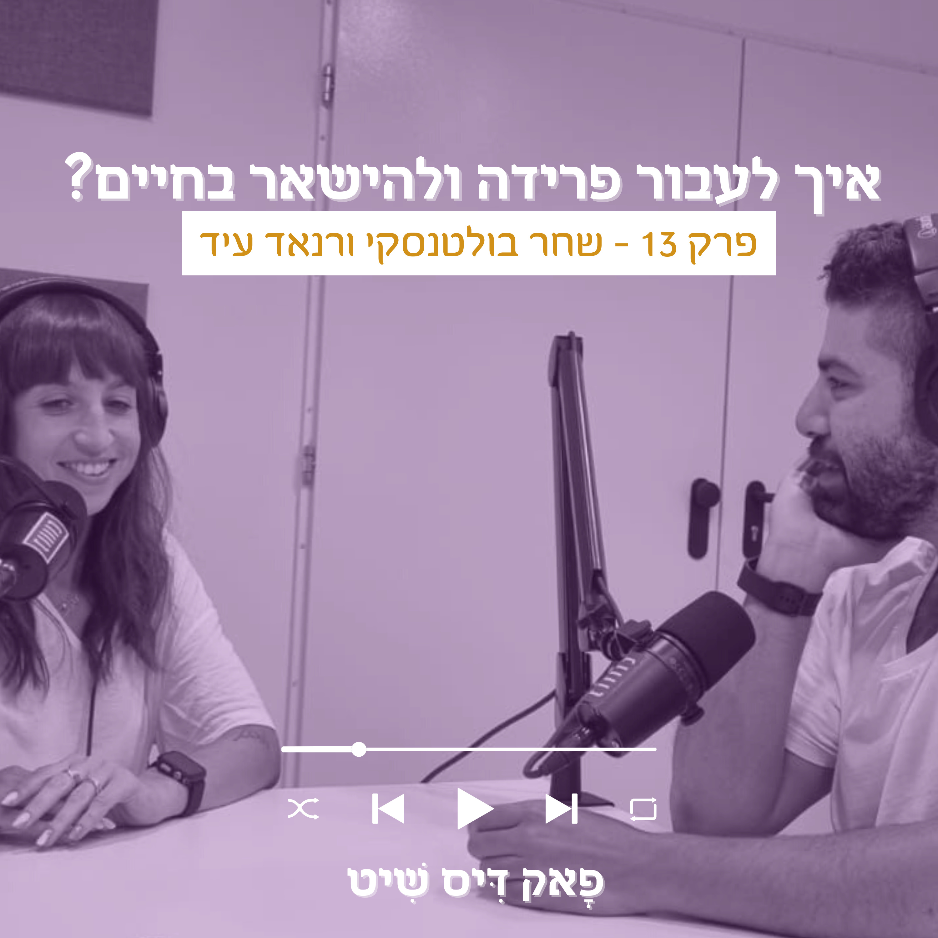 פָאק דִּיס שִׁיט