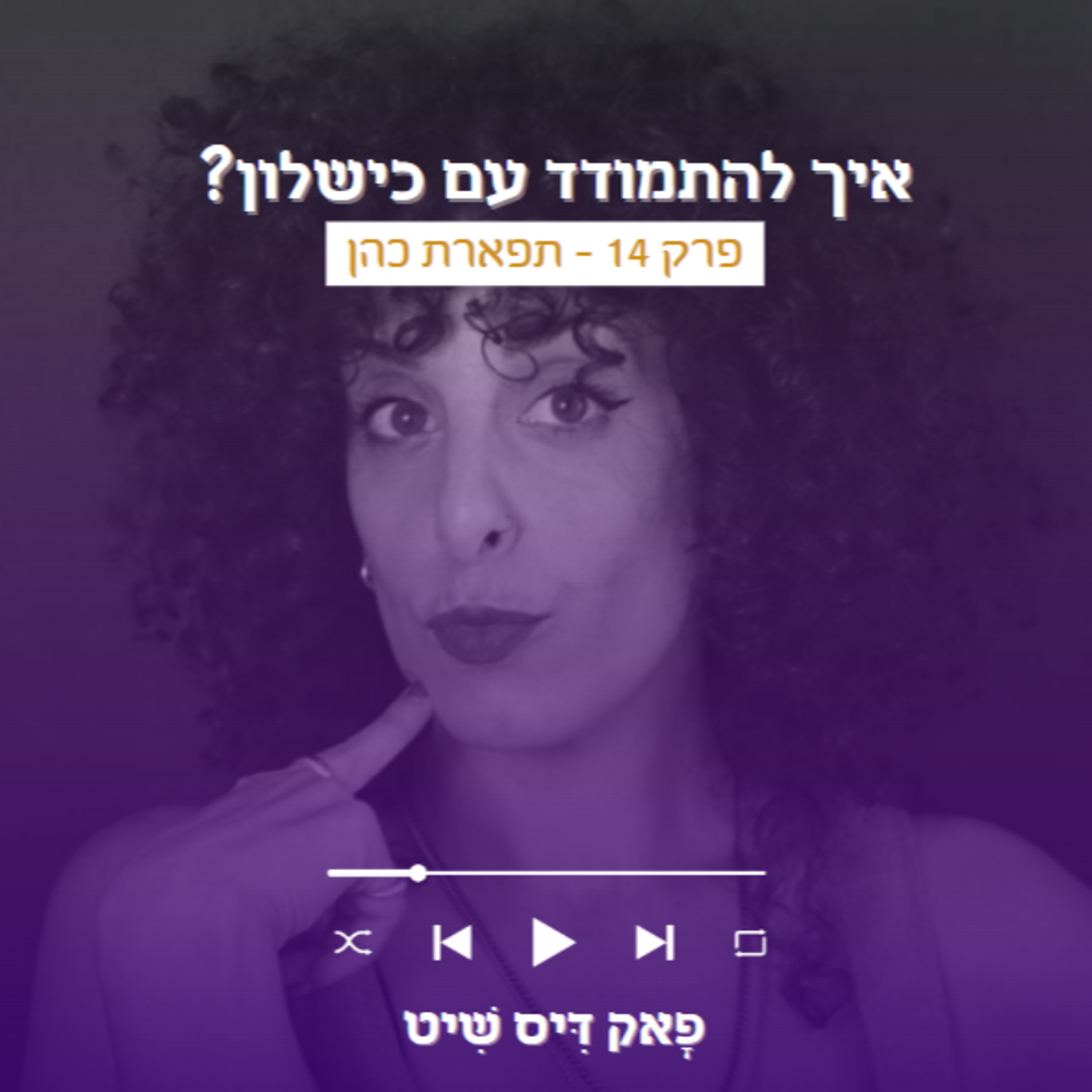 פָאק דִּיס שִׁיט