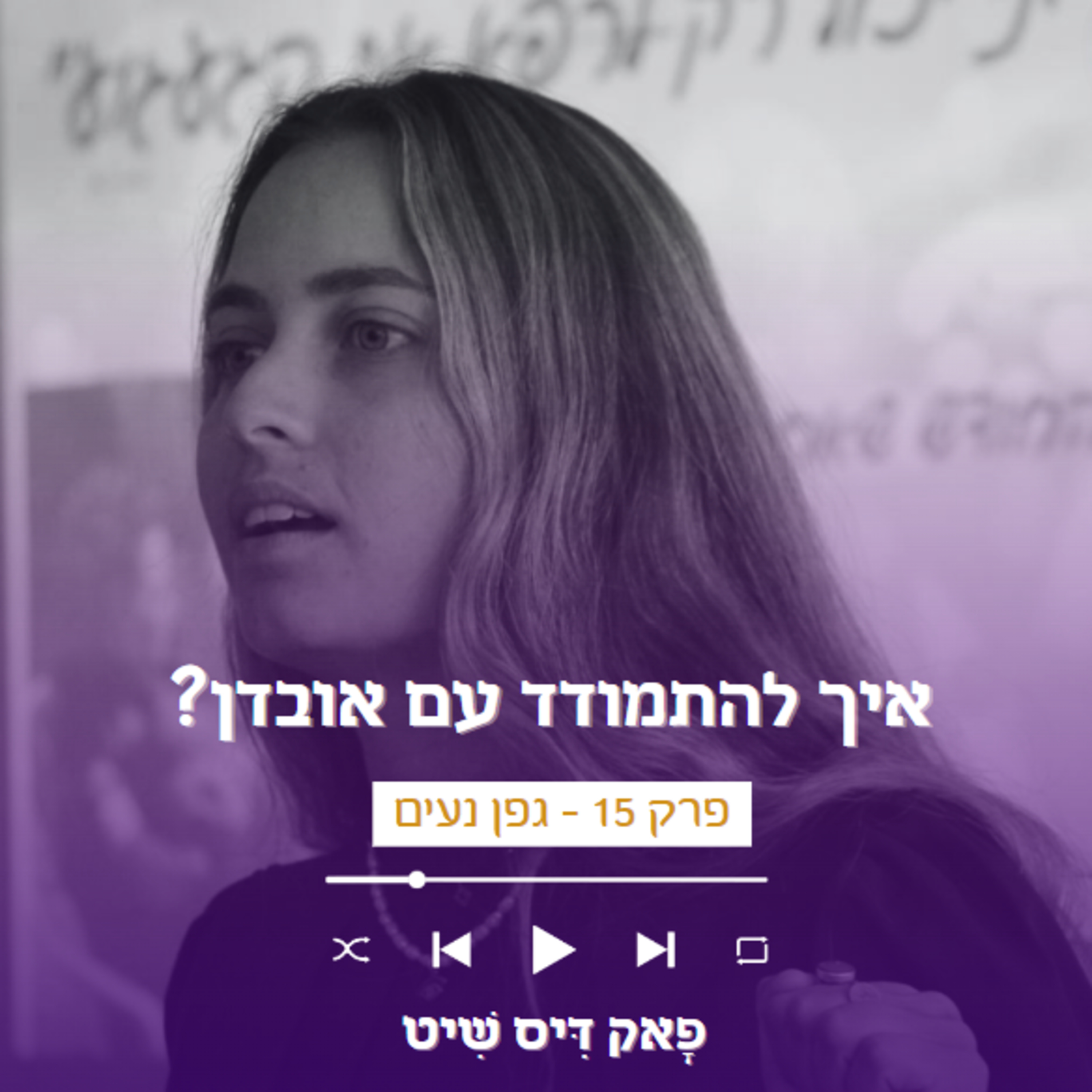 פָאק דִּיס שִׁיט