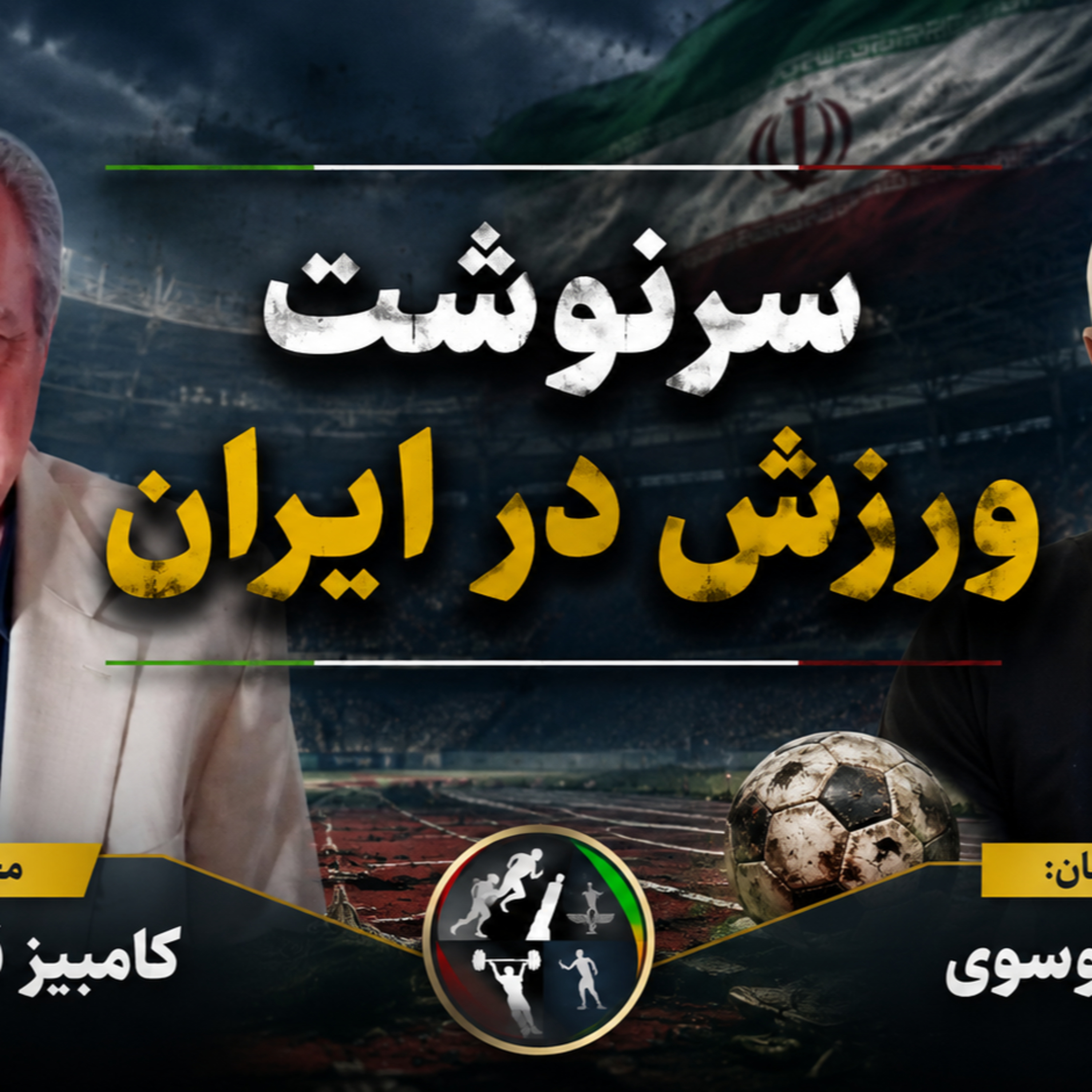 کانون سخن: سرنوشت ورزش در ایران episode artwork