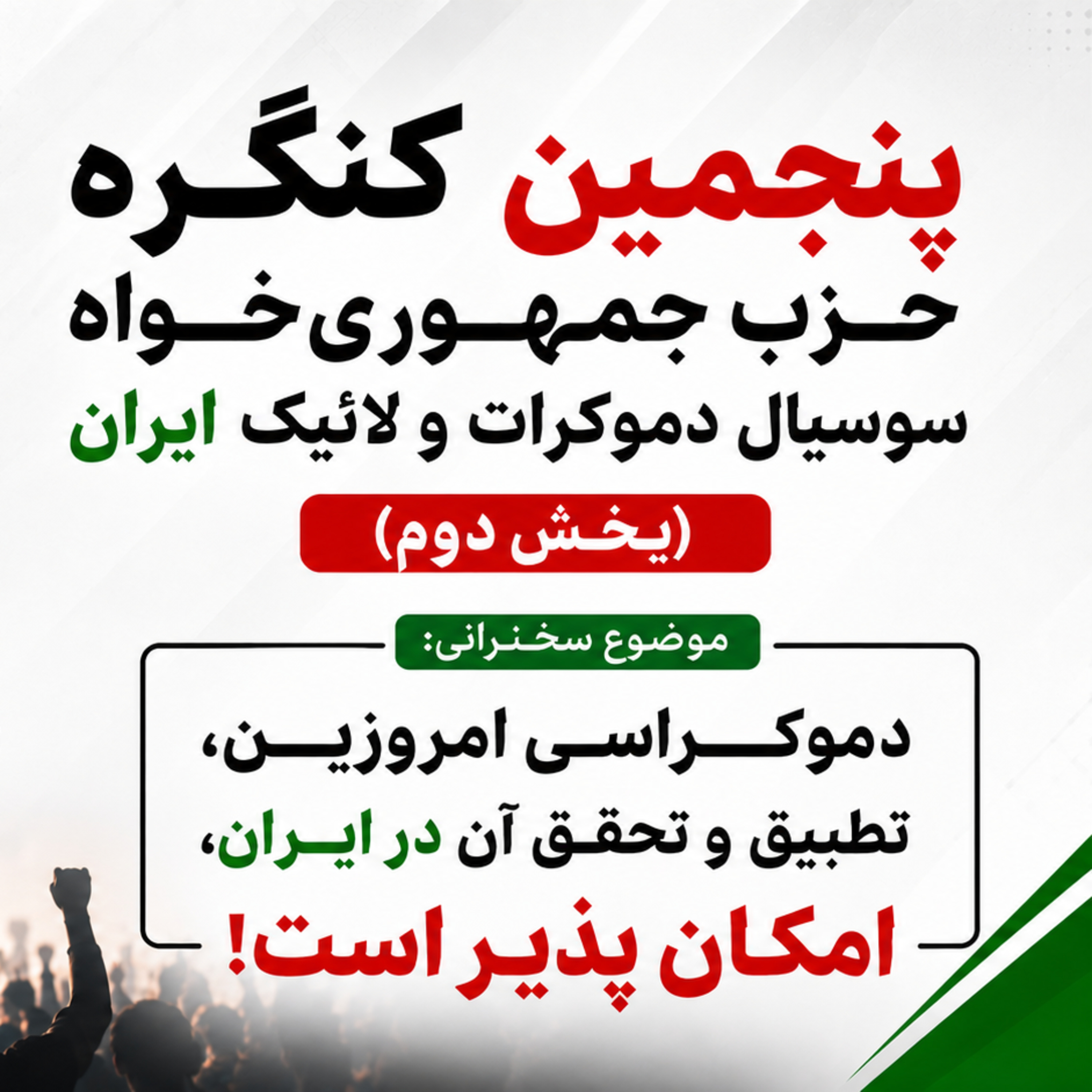 پنجمین کنگره ی حزب جمهوریخواه سوسیال دموکرات و لائیک ایران (بخش دوم)
